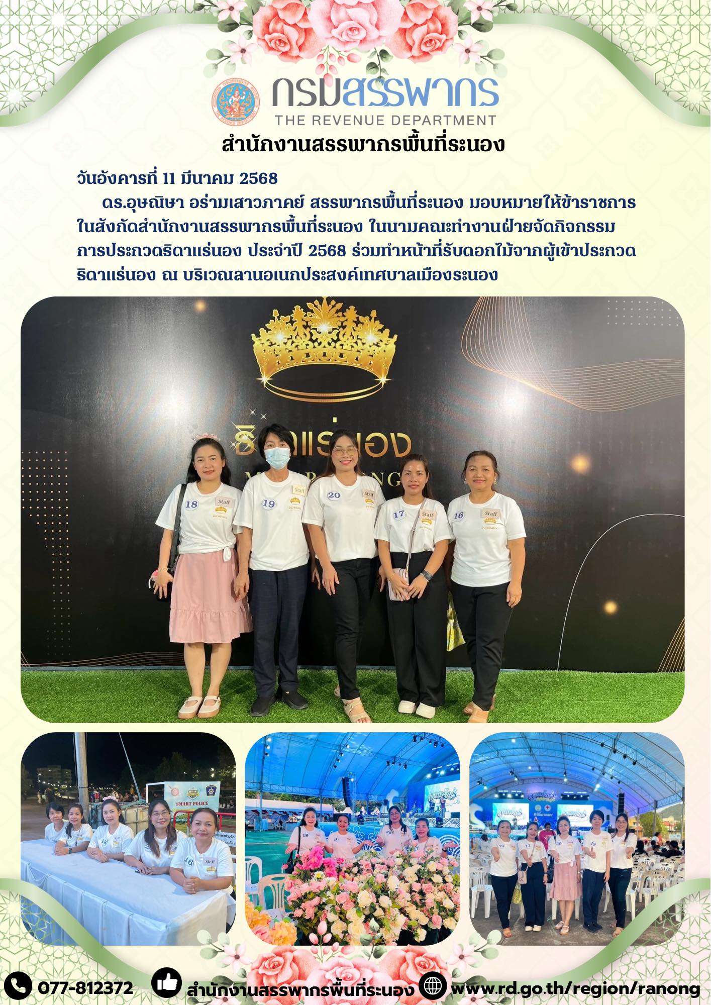 สำนักงานสรรพากรพื้นที่ระนอง ในนามคณะทำงานฝ่ายจัดกิจกรรมการประกวดธิดาแร่นอง ประจำปี 2568 ร่วมทำหน้าที่รับดอกไม้จากผู้เข้าประกวดธิดาแร่นอง