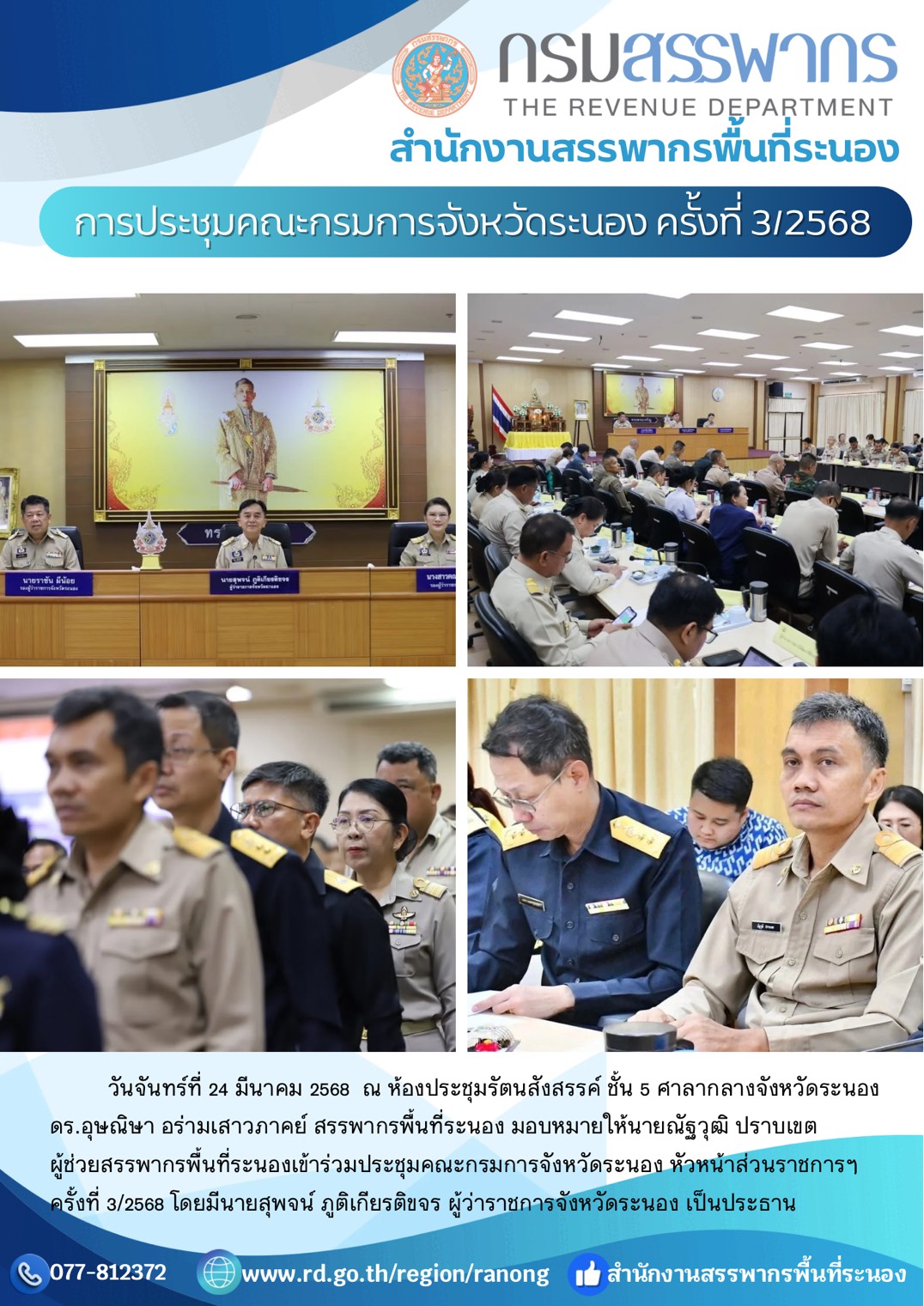 ประชุมคณะกรมการจังหวัดระนอง หัวหน้าส่วนราชการฯ ​​​​​​​ครั้งที่ 3/2568
