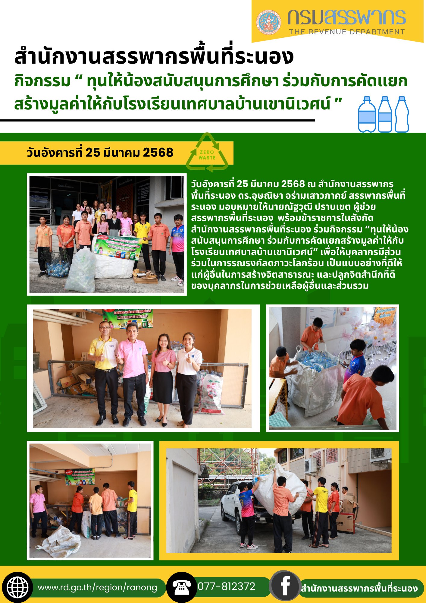 ทุนให้น้องสนับสนุนการศึกษา ร่วมกับการคัดแยกสร้างมูลค่าให้กับโรงเรียนเทศบาลบ้านเขานิเวศน์