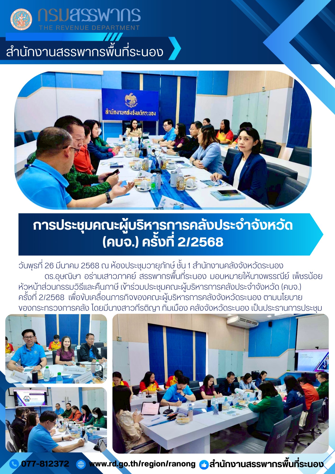 ประชุมคณะผู้บริหารการคลังประจำจังหวัด (คบจ.) ครั้งที่ 2/2568  