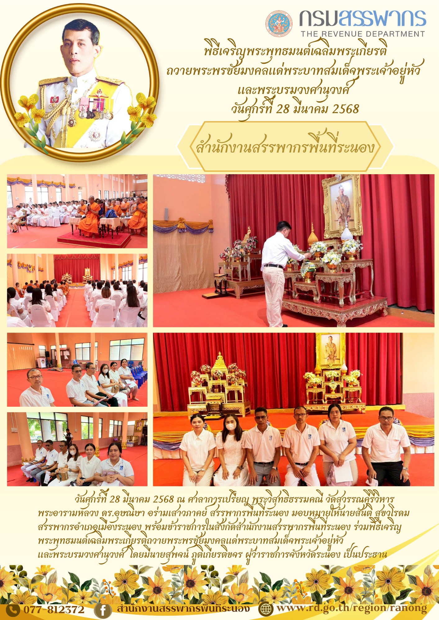 พิธีเจริญพระพุทธมนต์เฉลิมพระเกียรติถวายพระพรชัย มงคลแด่พระบาทสมเด็จพระเจ้าอยู่หัว และพระบรมวงศานุวงศ์