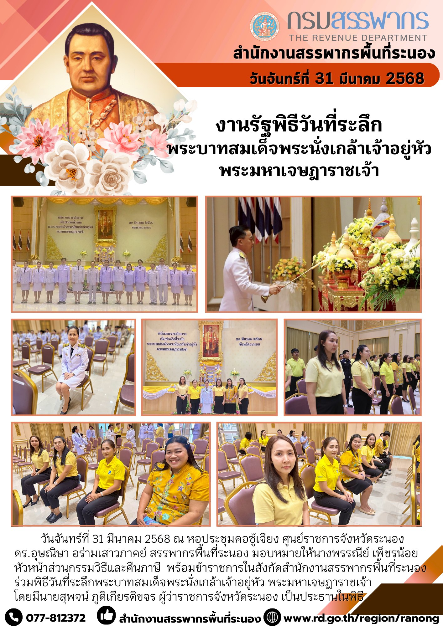 งานรัฐพิธีวันที่ระลึกพระบาทสมเด็จพระนั่งเกล้าเจ้าอยู่หัว พระมหาเจษฎาราชเจ้า