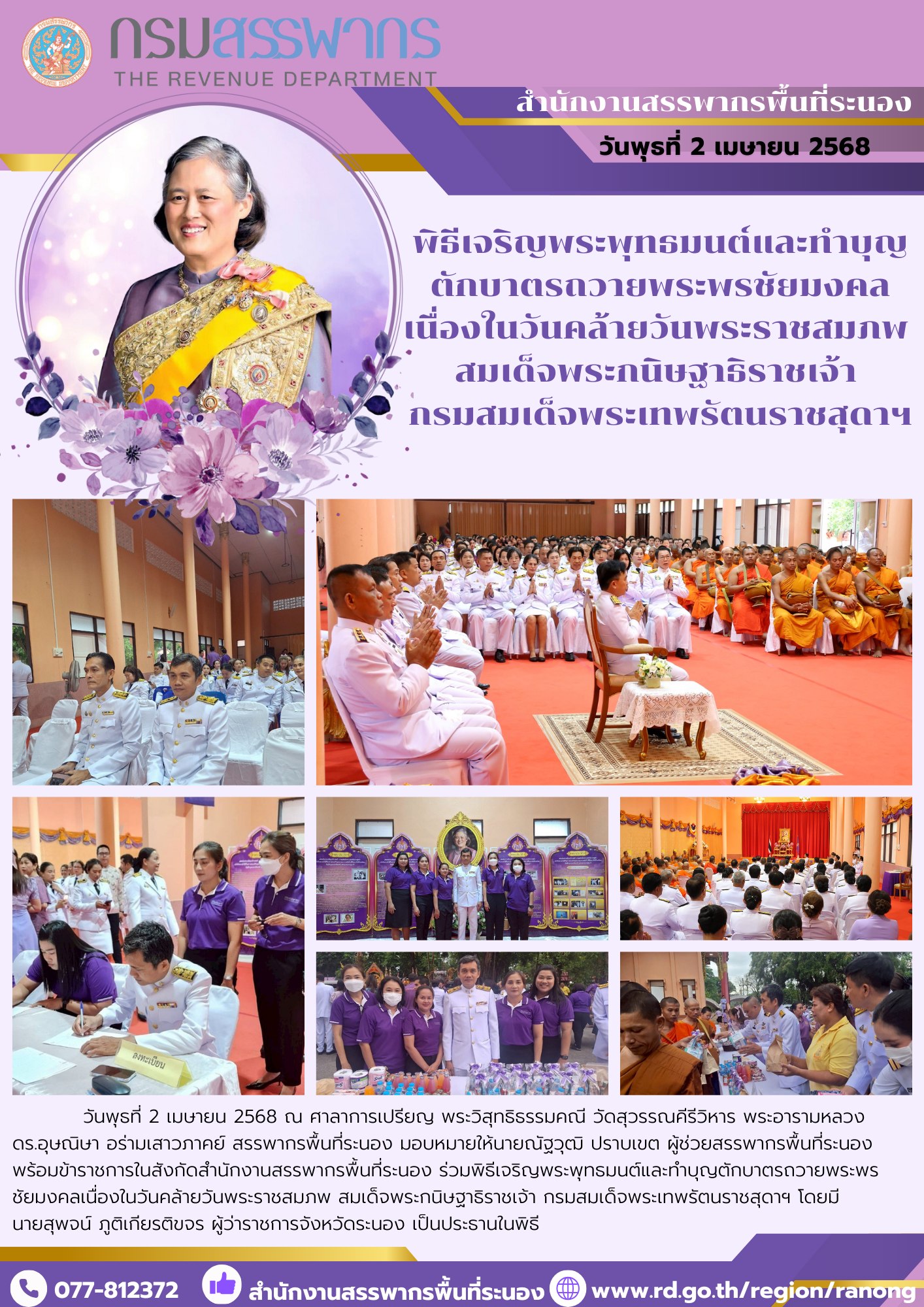 พิธีเจริญพระพุทธมนต์และทำบุญตักบาตรถวายพระพรชัยมงคล เนื่องในวันคล้ายวันพระราชสมภพ สมเด็จพระกนิษฐาธิราชเจ้า กรมสมเด็จพระเทพรัตนราชสุดาฯ