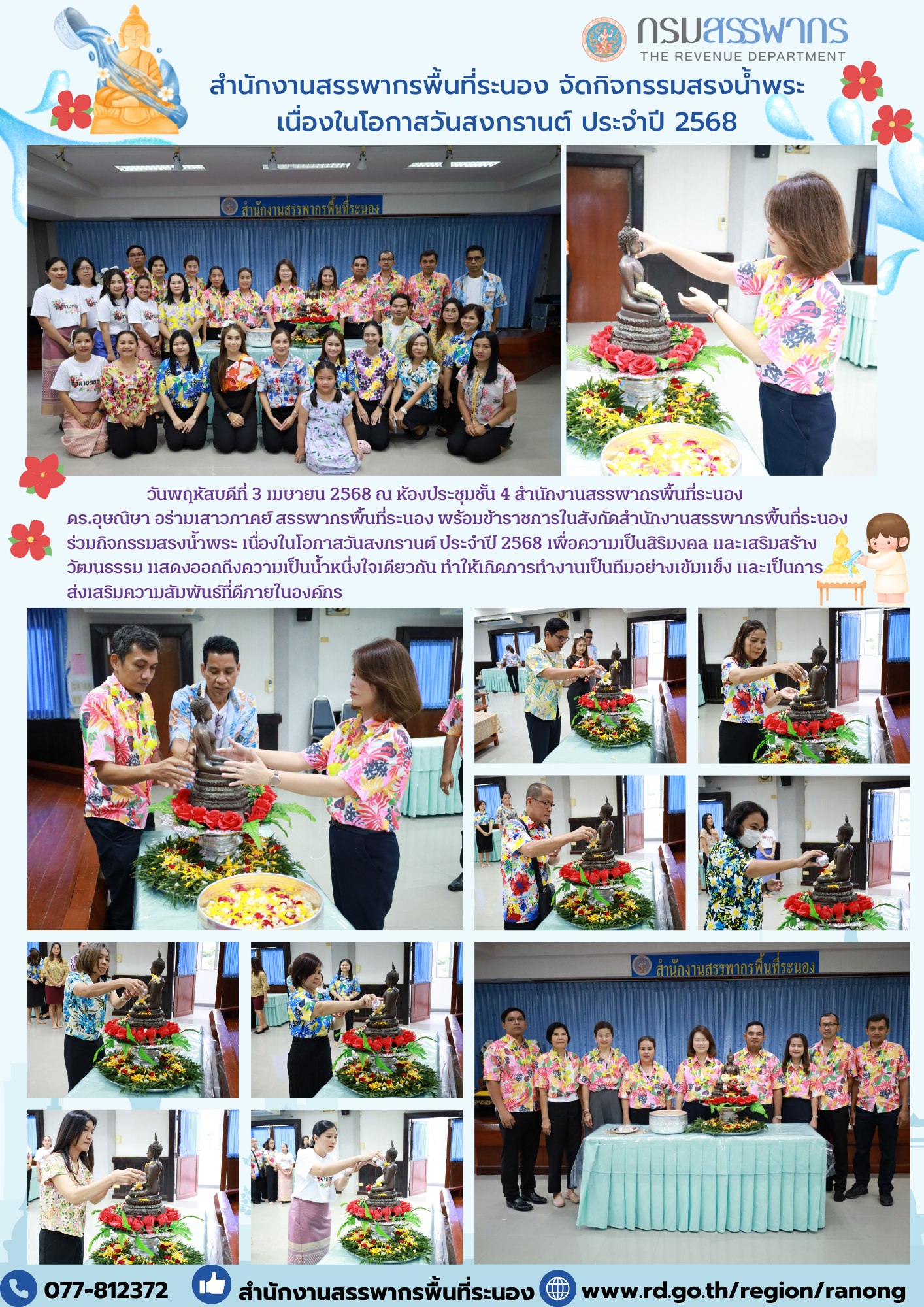 สำนักงานสรรพากรพื้นที่ระนอง จัดกิจกรรมสรงน้ำพระ เนื่องในโอกาสวันสงกรานต์ ประจำปี 2568 
