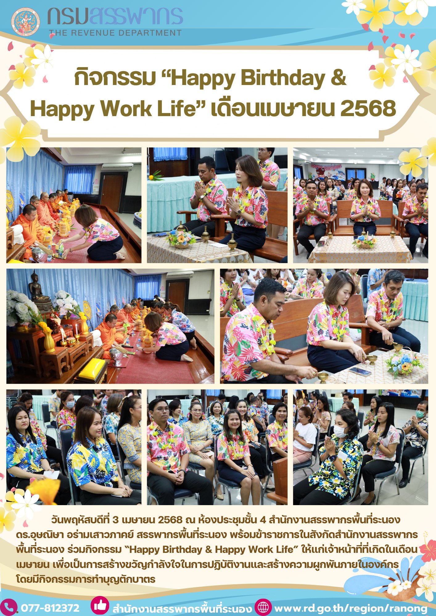 กิจกรรม “Happy Birthday & Happy Work Life” เดือนเมษายน 2568