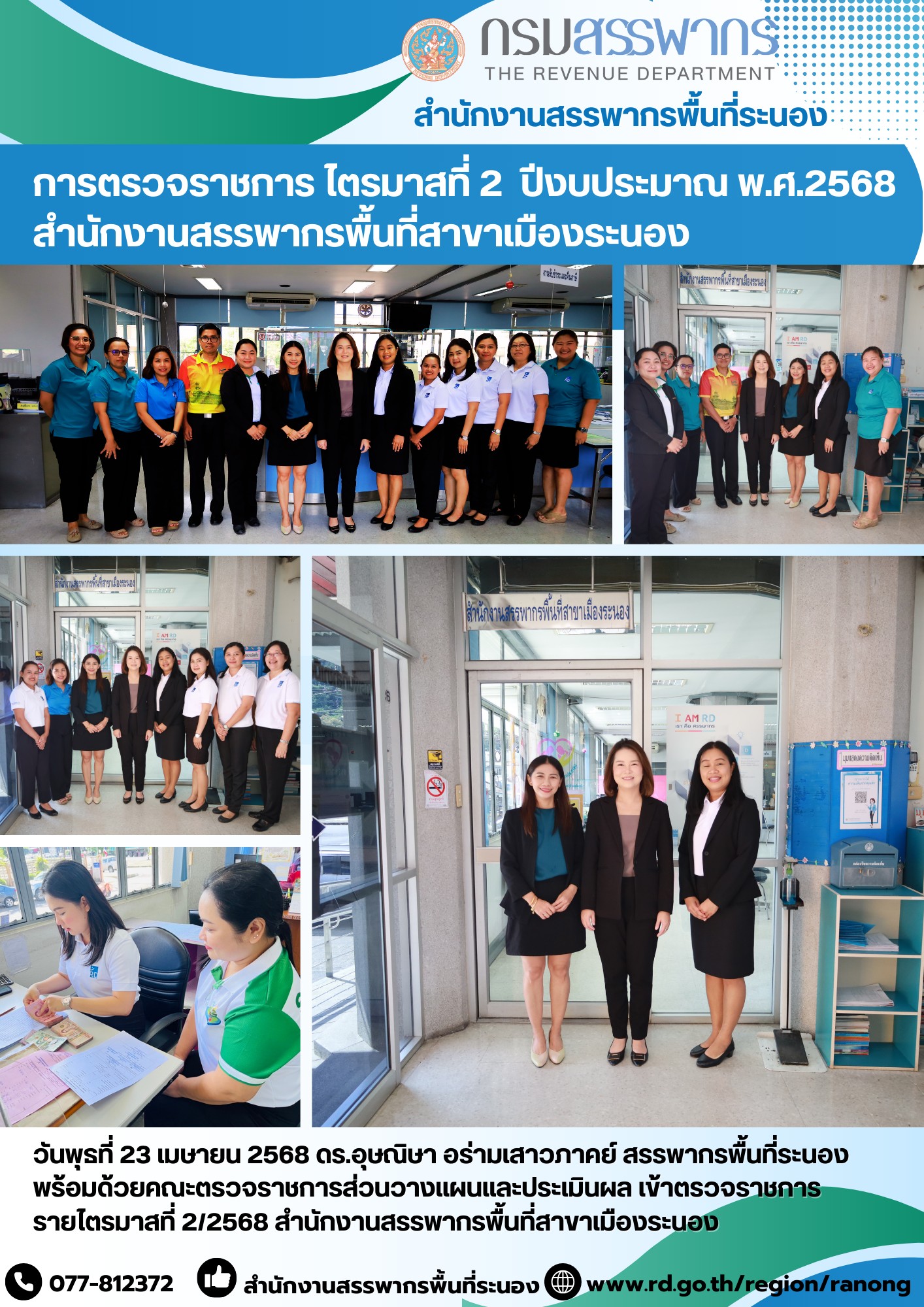 การตรวจราชการ ไตรมาสที่ 2  ปีงบประมาณ พ.ศ.2568 สำนักงานสรรพากรพื้นที่สาขาเมืองระนอง