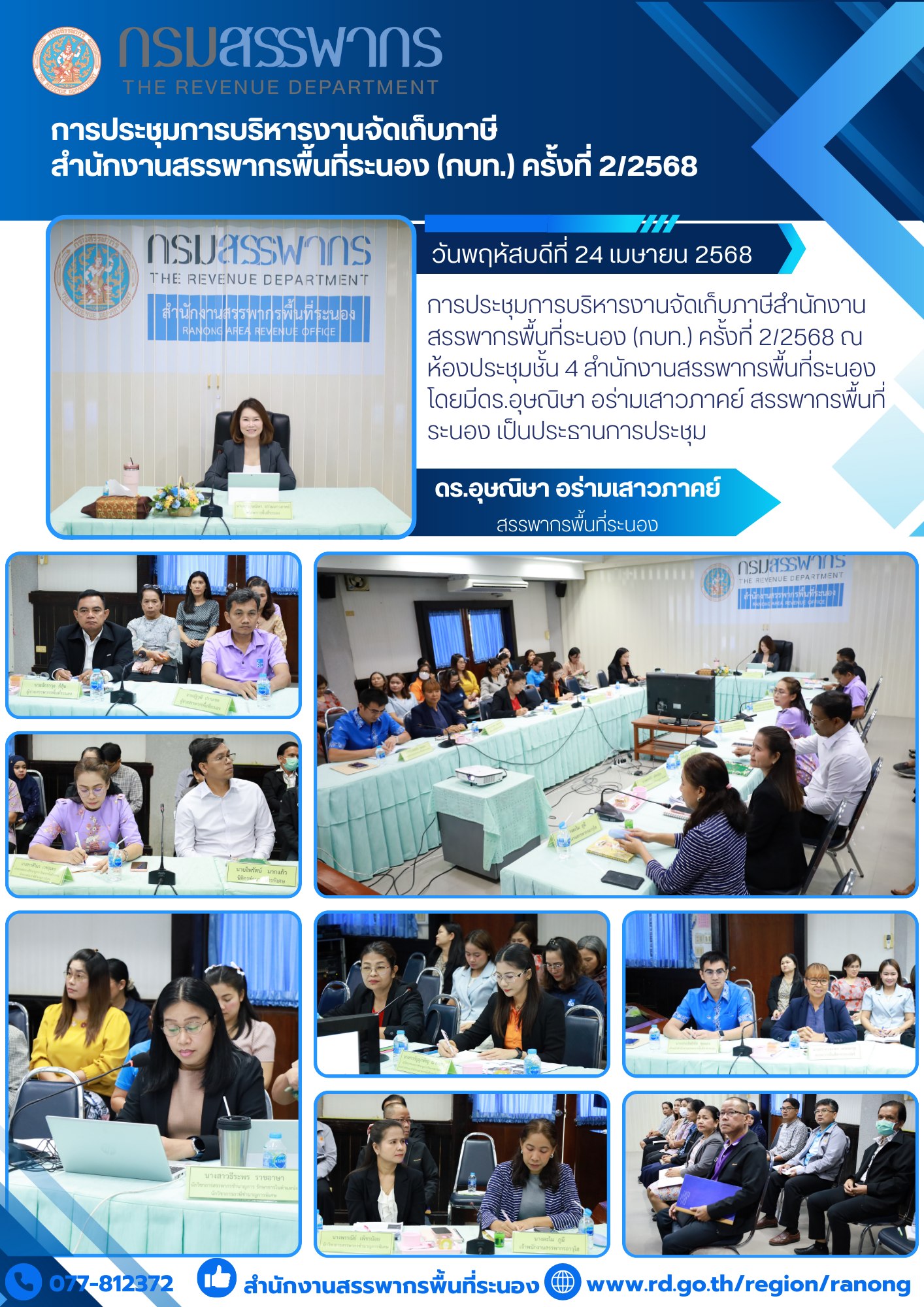 การประชุมการบริหารงานจัดเก็บภาษีสำนักงานสรรพากรพื้นที่ระนอง (กบท.) ครั้งที่ 2/2568