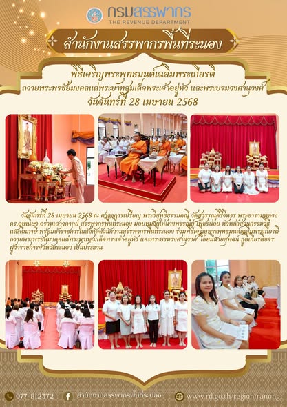 พิธีเจริญพระพุทธมนต์เฉลิมพระเกียรติถวายพระพรชัยมงคลแด่พระบาทสมเด็จพระเจ้าอยู่หัว และพระบรมวงศานุวงศ์