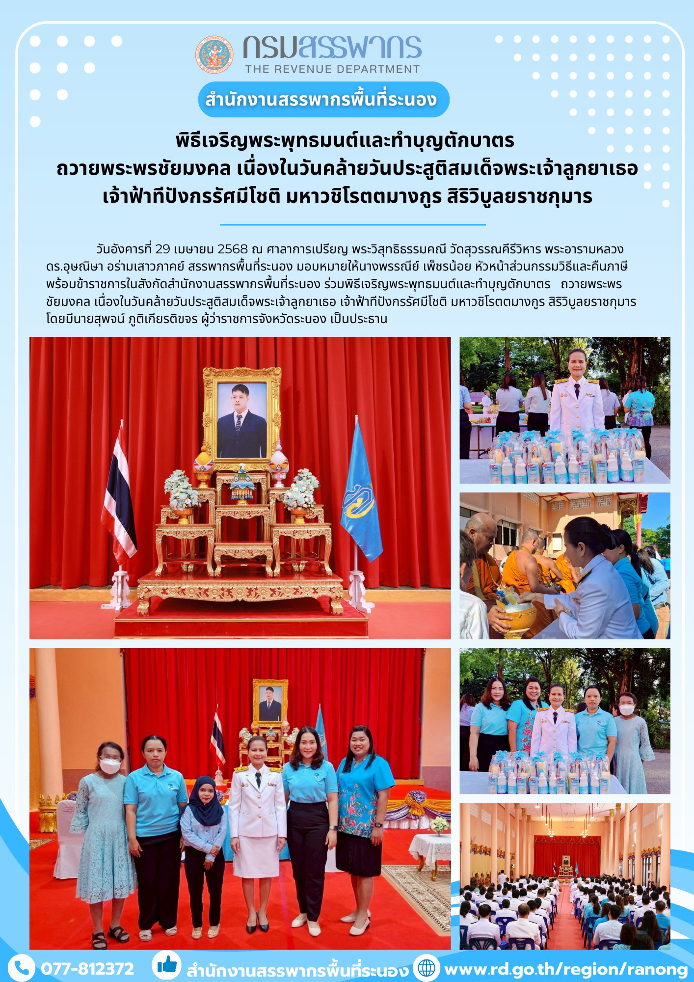 พิธีเจริญพระพุทธมนต์และทำบุญ ตักบาตร ถวายพระพรชัยมงคล เนื่องในวันคล้ายวันประสูติสมเด็จพระเจ้าลูกยาเธอ เจ้าฟ้าทีปังกรรัศมีโชติมหาวชิโรตตมางกูร สิริวิบูลยราชกุมาร