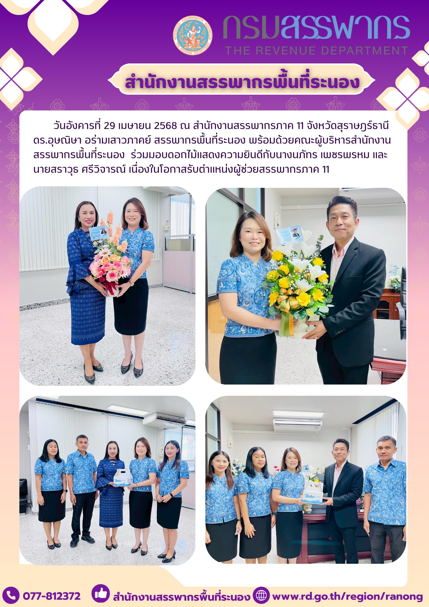 ร่วมมอบดอกไม้แสดงความยินดีกับนางนภัทร เพชรพรหม ​​​​​​​และ นายสราวุธ ศรีวิจารณ์ เนื่องในโอกาสรับตำแหน่งผู้ช่วยสรรพากรภาค 11