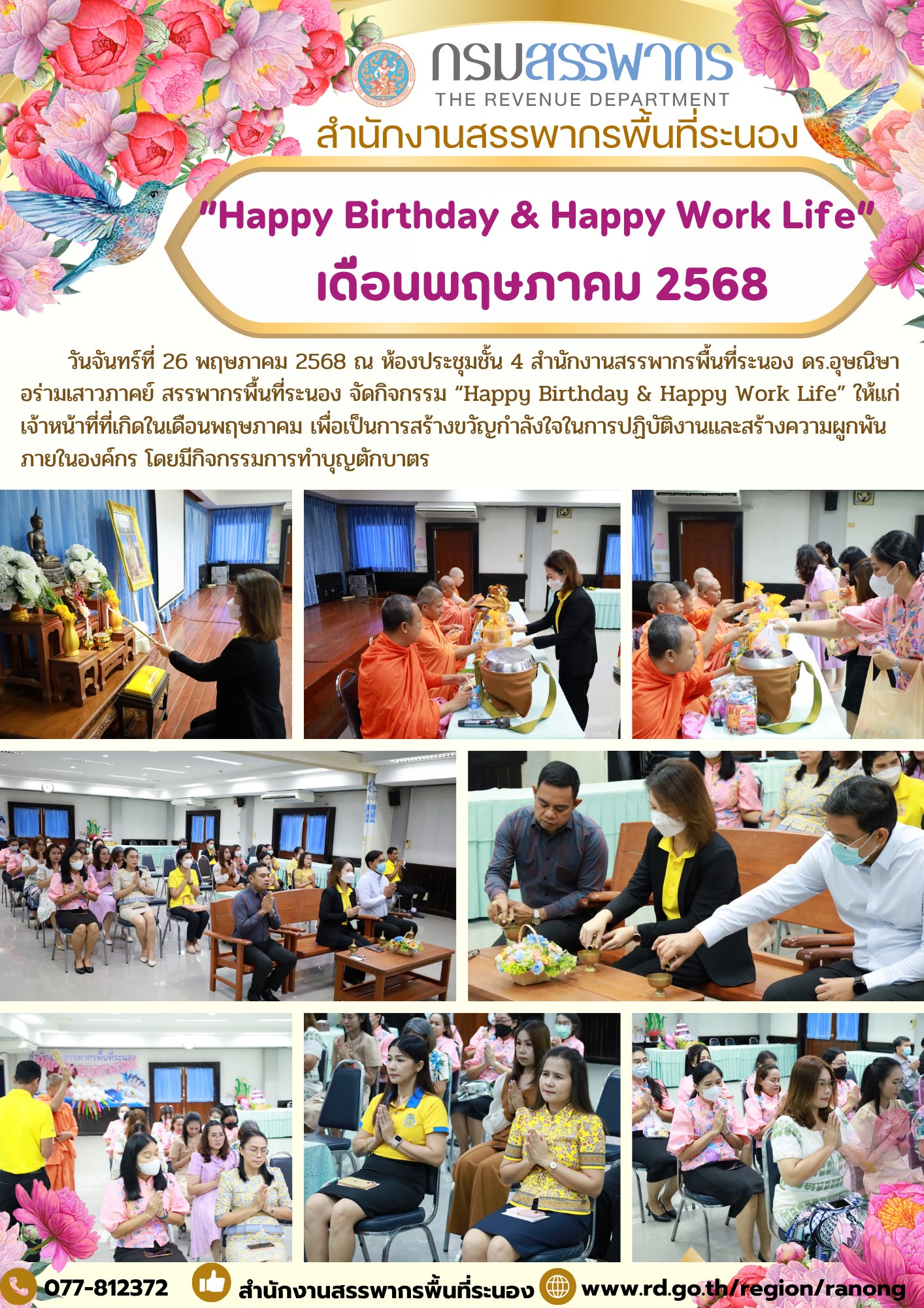 กิจกรรม “Happy Birthday & Happy Work Life”