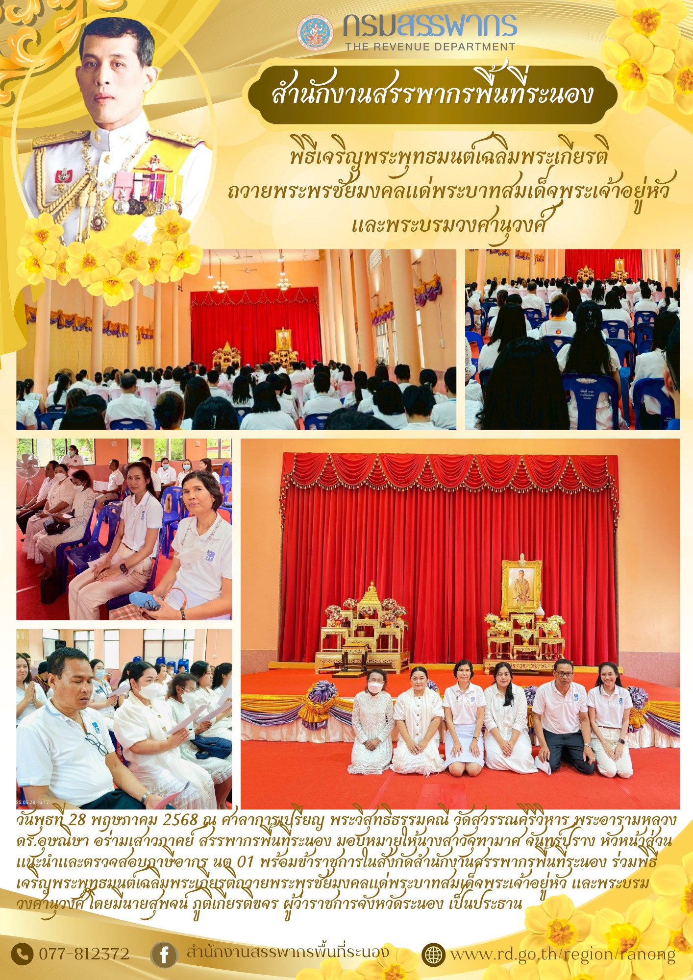 พิธีเจริญพระพุทธมนต์เฉลิมพระเกียรติถวายพระพรชัยมงคลแด่พระบาทสมเด็จพระเจ้าอยู่หัว ​​​​​​​และพระบรมวงศานุวงศ์