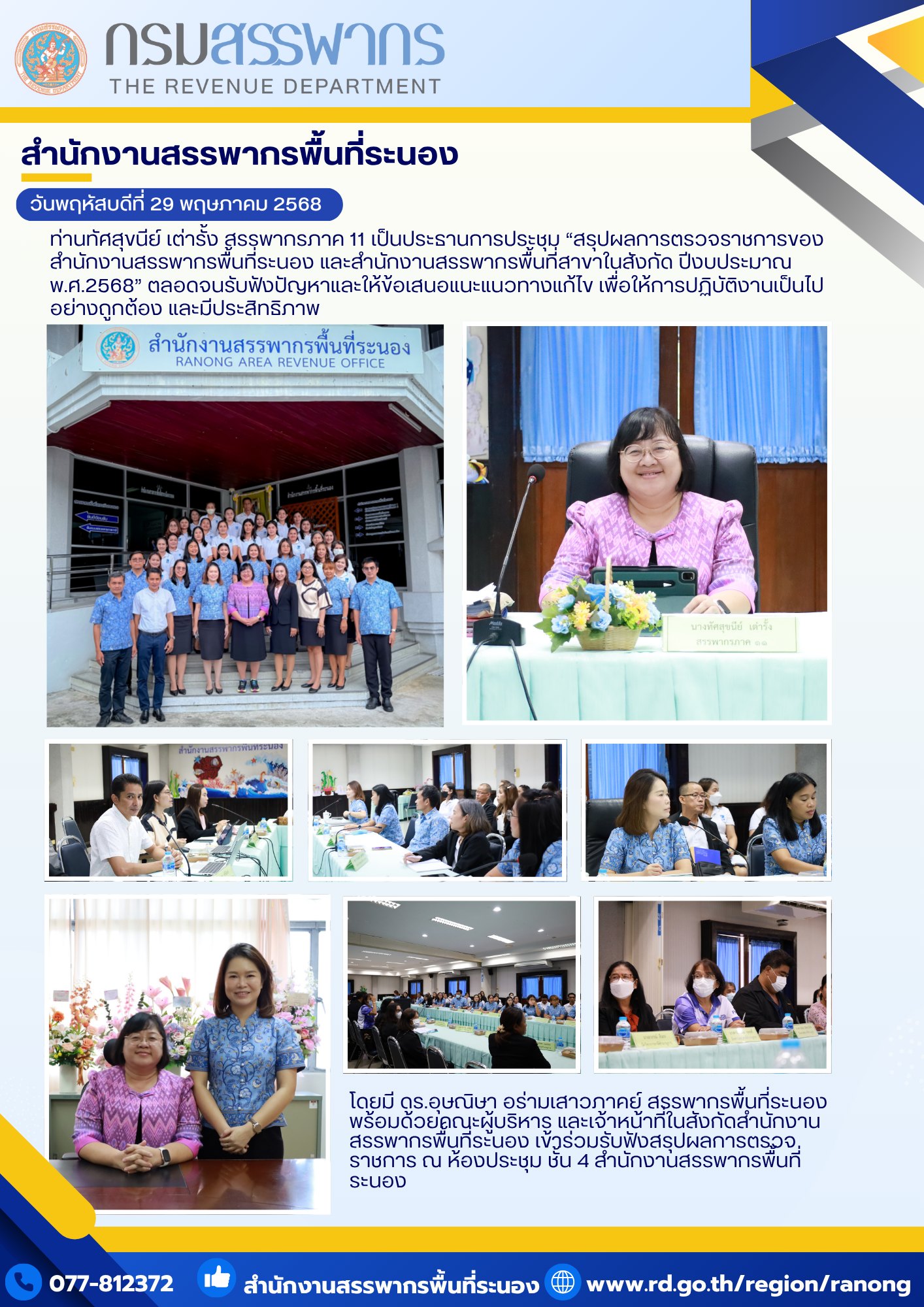 ท่านทัศสุขนีย์ เต่ารั้ง สรรพากรภาค 11 และคณะตรวจราชการ เข้าตรวจราชการปีงบประมาณ พ.ศ.2568