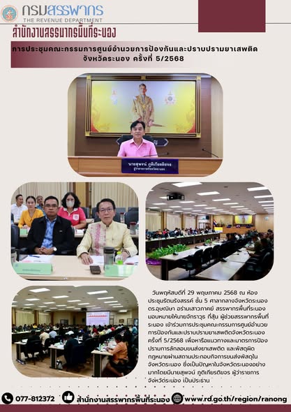 ประชุมคณะกรรมการศูนย์อำนวยการป้องกันและปราบปราม ยาเสพติดจังหวัดระนอง ครั้งที่ 5/2568