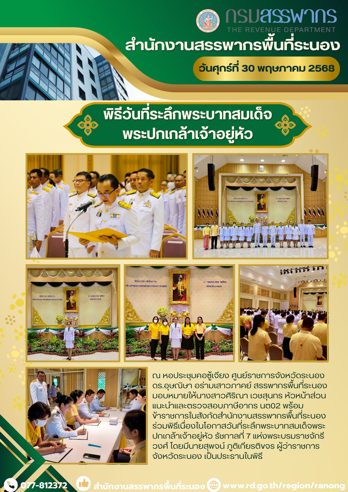 พิธีเนื่องในโอกาสวันที่ระลึกพระบาทสมเด็จพระปกเกล้าเจ้าอยู่หัว รัชกาลที่ 7 แห่งพระบรมราชจักรีวงศ์