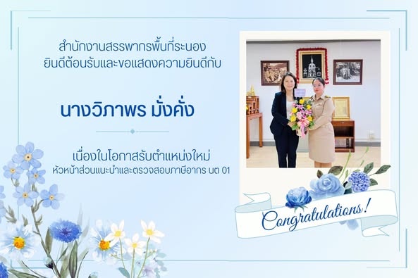 ยินดีต้อนรับและขอแสดงความยินดีกับ นางวิภาพร มั่งคั่ง หัวหน้าส่วนแนะนำและตรวจสอบภาษีอากร นต01