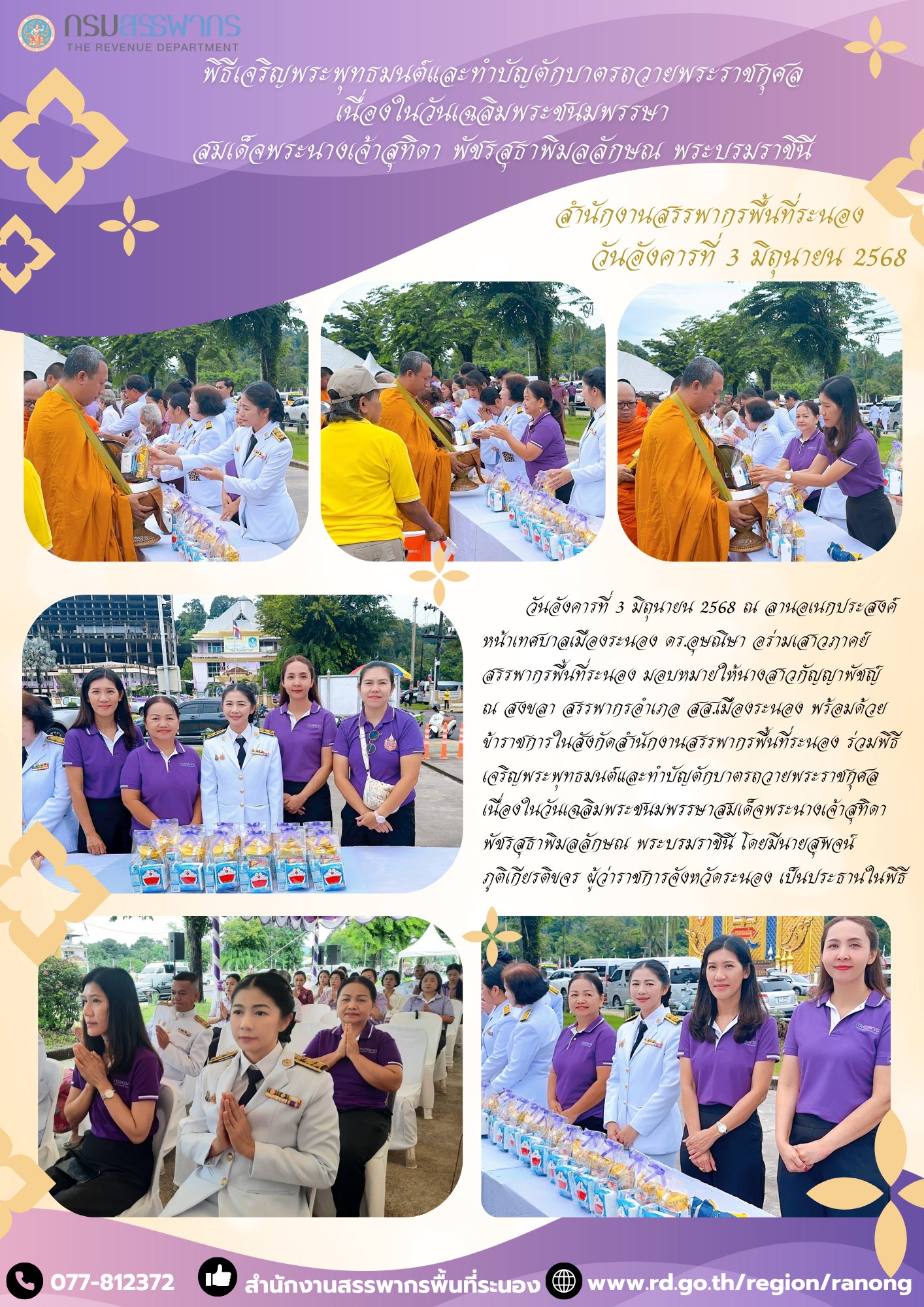 พิธีเจริญพระพุทธมนต์และทำบัญตักบาตรถวายพระราชกุศล เนื่องในวันเฉลิมพระชนมพรรษา สมเด็จพระนางเจ้าสุทิดา พัชรสุธาพิมลลักษณ พระบรมราชินี