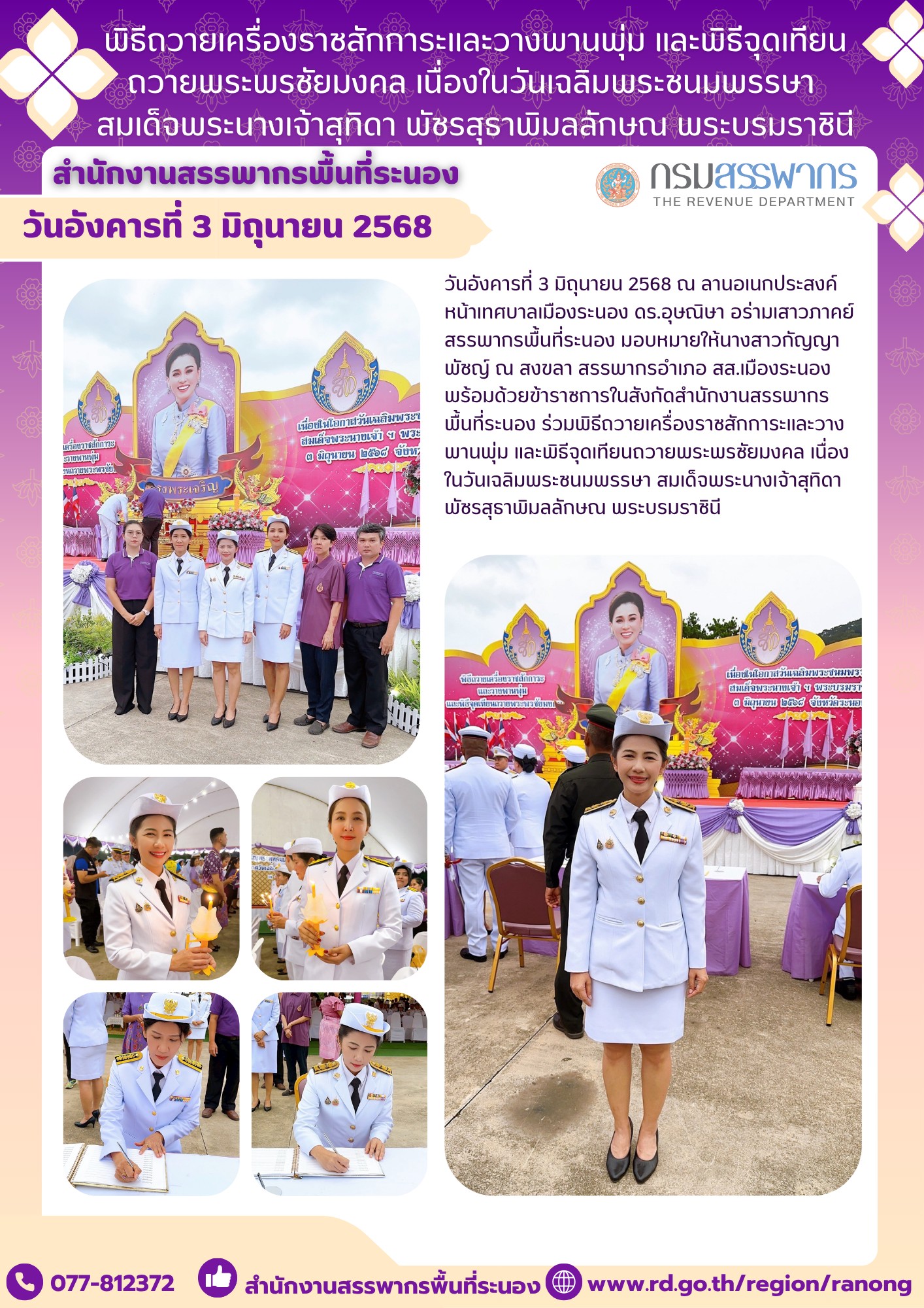 พิธีถวายเครื่องราชสักการะและวางพานพุ่ม และพิธีจุดเทียนถวายพระพรชัยมงคล ​​​​​​​เนื่องในวันเฉลิมพระชนมพรรษา สมเด็จพระนางเจ้าสุทิดา พัชรสุธาพิมลลักษณ พระบรมราชินี