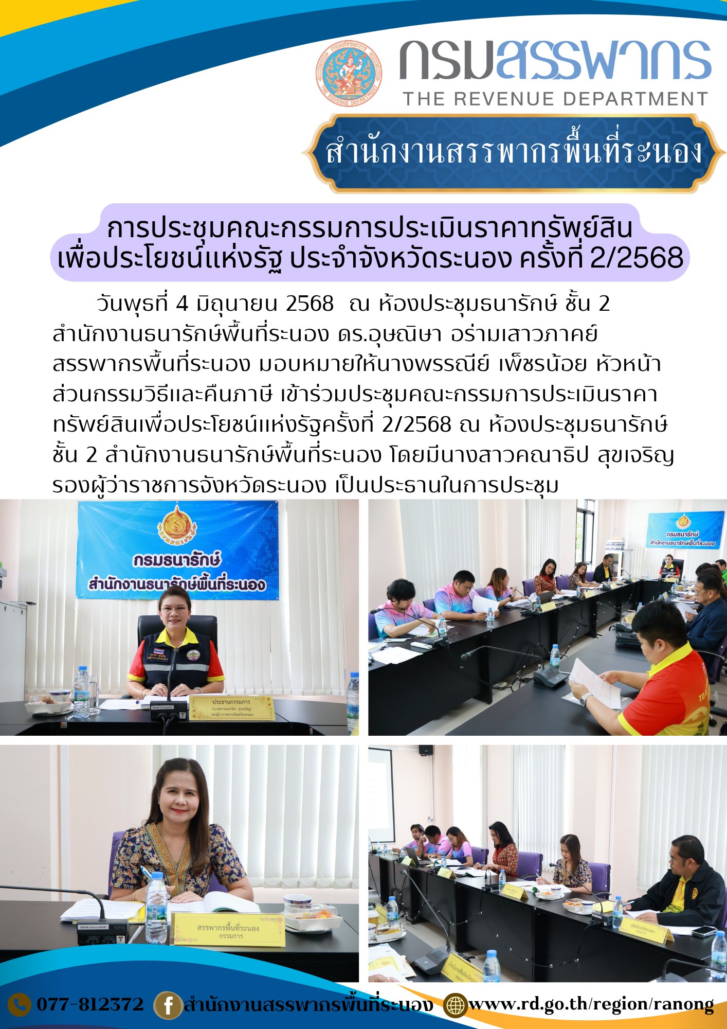 ประชุมคณะกรรมการประเมินราคาทรัพย์สิน เพื่อประโยชน์แห่งรัฐครั้งที่ 2/2568
