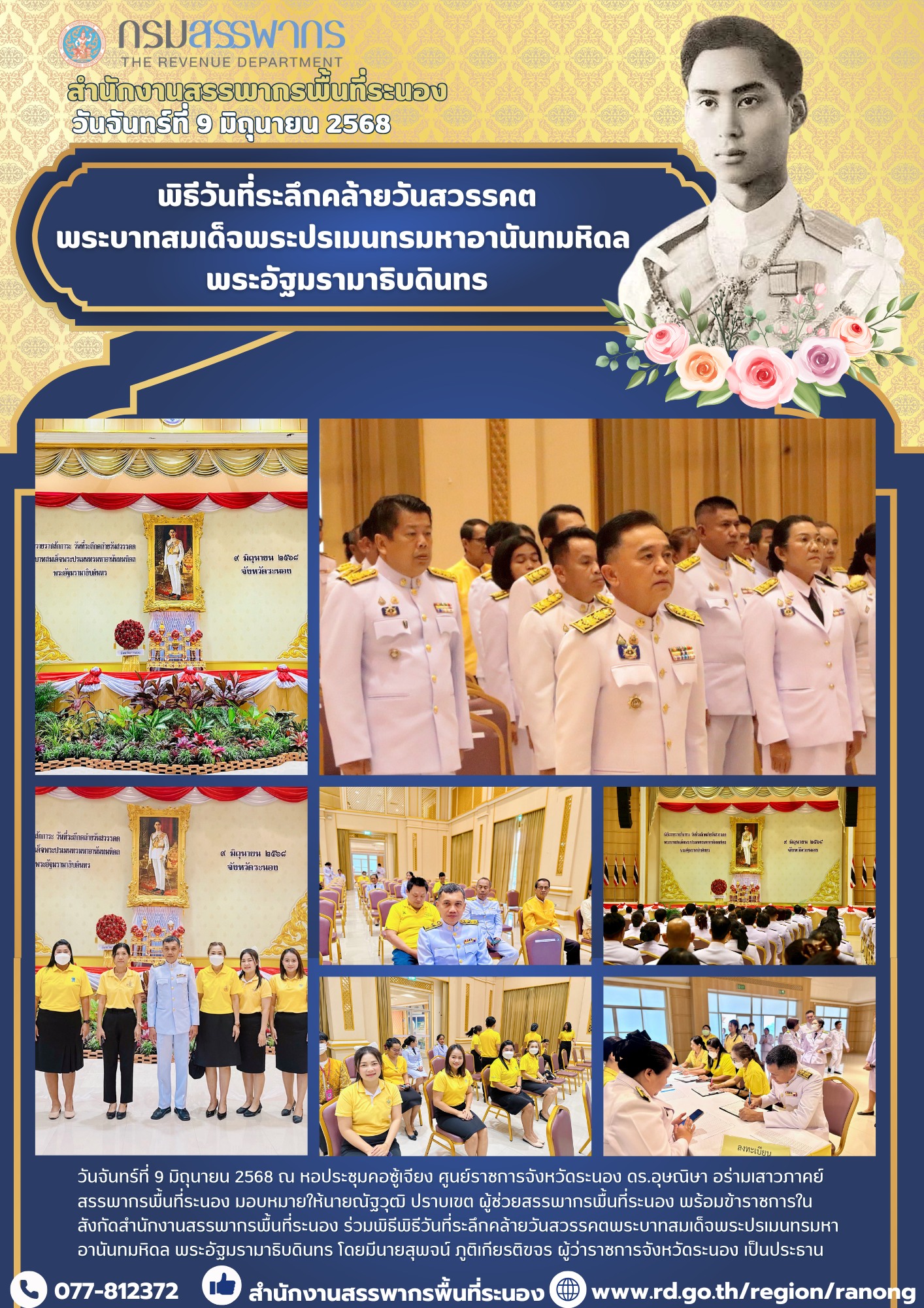 พิธีวันที่ระลึกคล้ายวันสวรรคตพระบาทสมเด็จพระปรเมนทรมหาอานันทมหิดล พระอัฐมรามาธิบดินทร