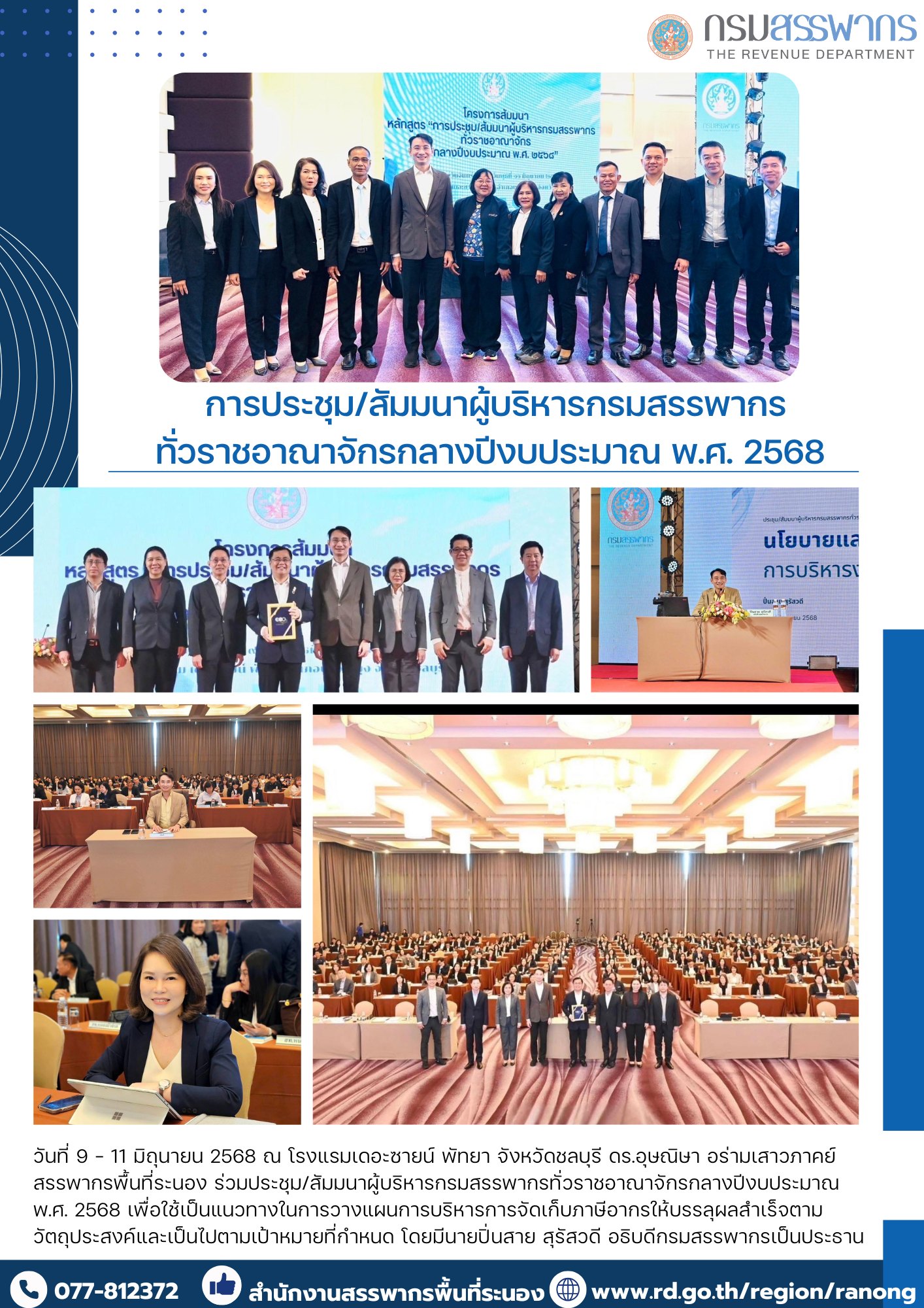 ประชุมสัมมนาผู้บริหารกรมสรรพากรทั่วราชอาณาจักรกลางปีงบประมาณ  พ.ศ. 2568