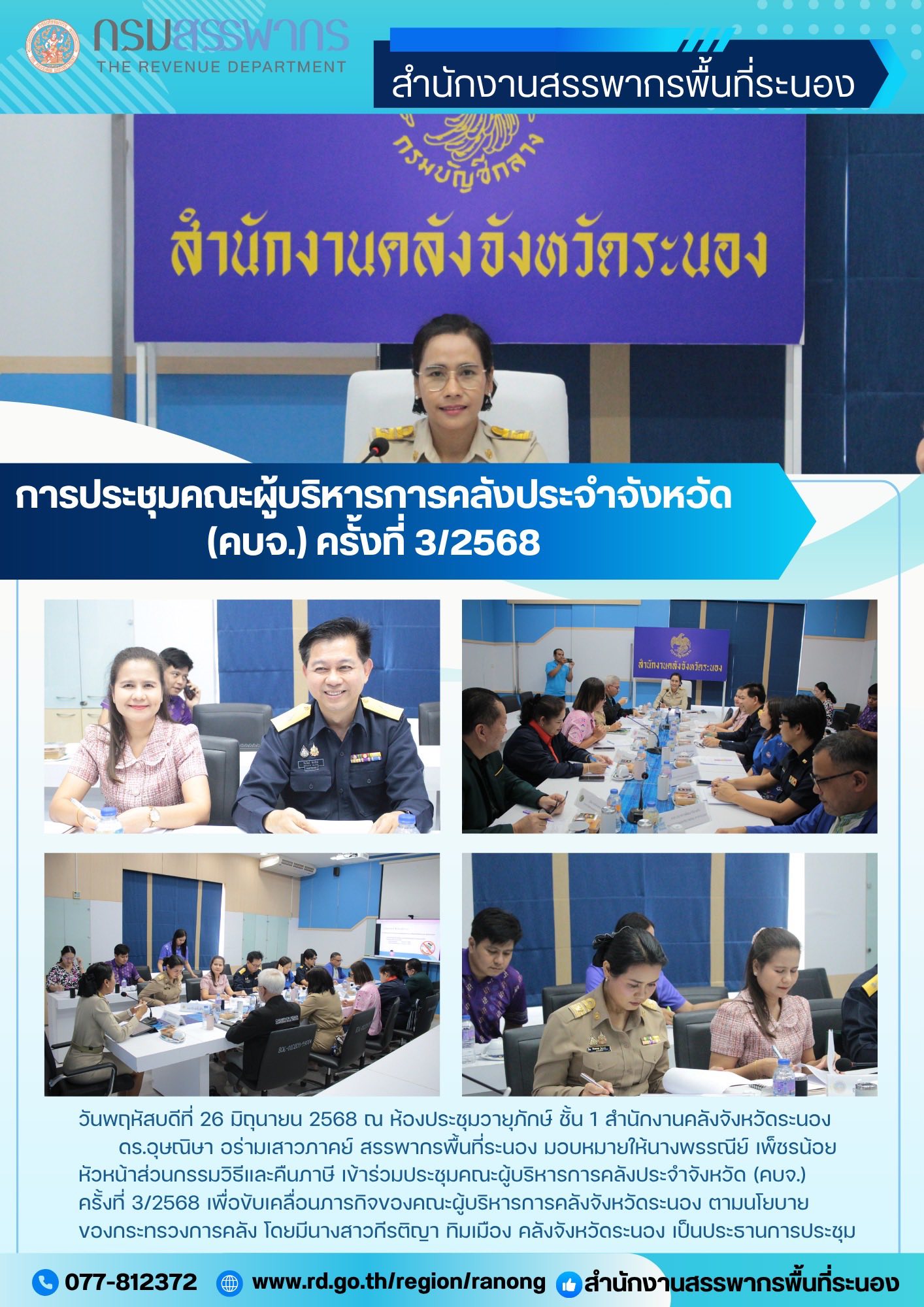 ประชุมคณะผู้บริหารการคลังประจำจังหวัด (คบจ.) ครั้งที่ 3/2568