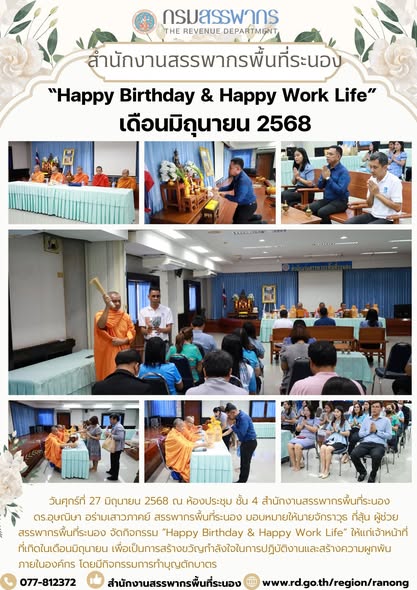 กิจกรรม “Happy Birthday & Happy Work Life”