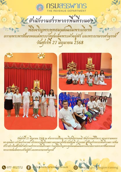 พิธีเจริญพระพุทธมนต์เฉลิมพระเกียรติถวายพระพรชัยมงคล ​​​​​​​แด่พระบาทสมเด็จพระเจ้าอยู่หัว และพระบรมวงศานุวงศ์