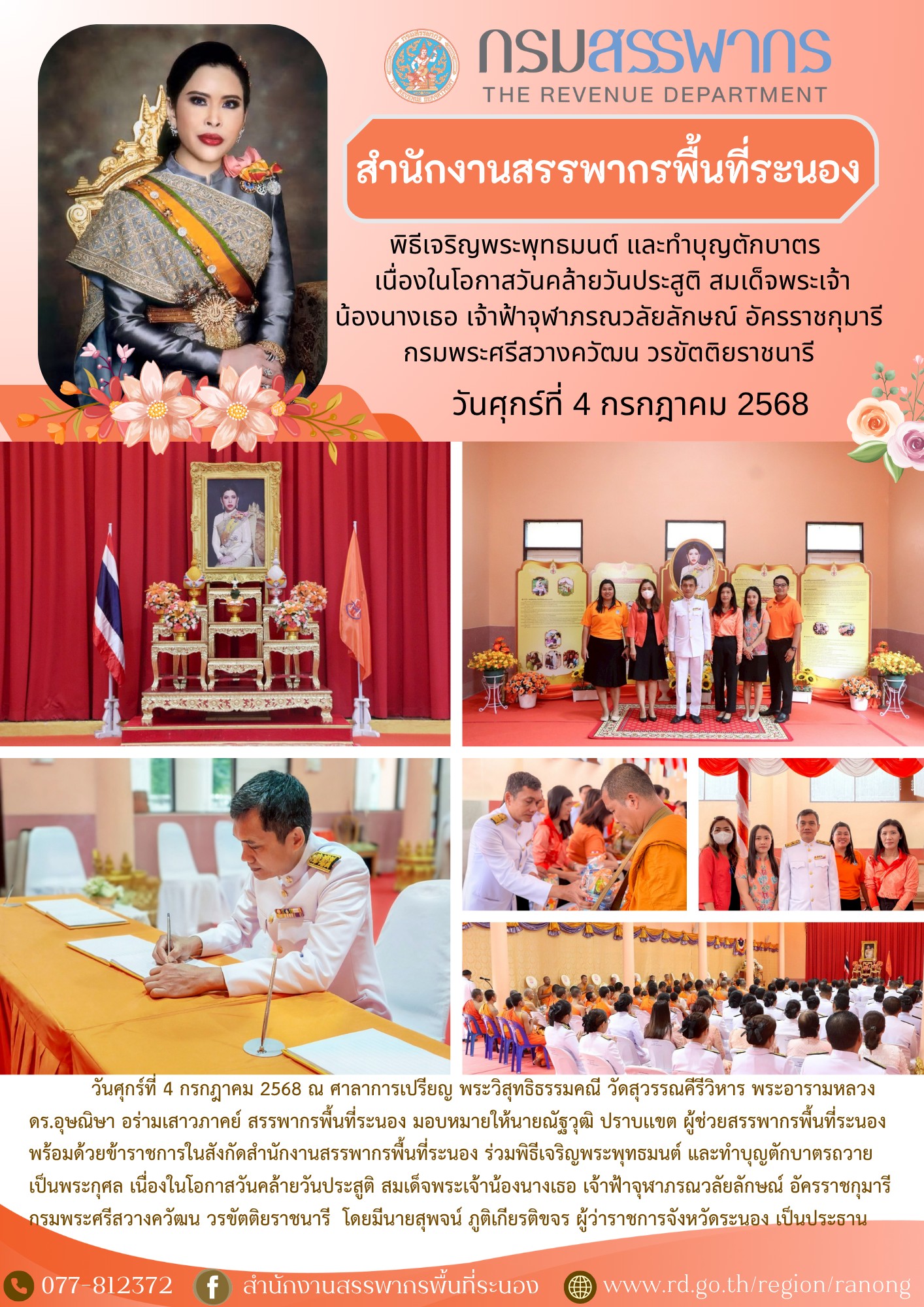 พิธีเจริญพระพุทธมนต์ และทำบุญตักบาตรถวายเป็นพระราชกุศล เนื่องในโอกาสวันคล้ายวันประสูติ สมเด็จพระเจ้าน้องนางเธอ เจ้าฟ้าจุฬาภรณวลัยลักษณ์ อัครราชกุมารี กรมพระศรีสวางควัฒน วรขัตติยราชนารี