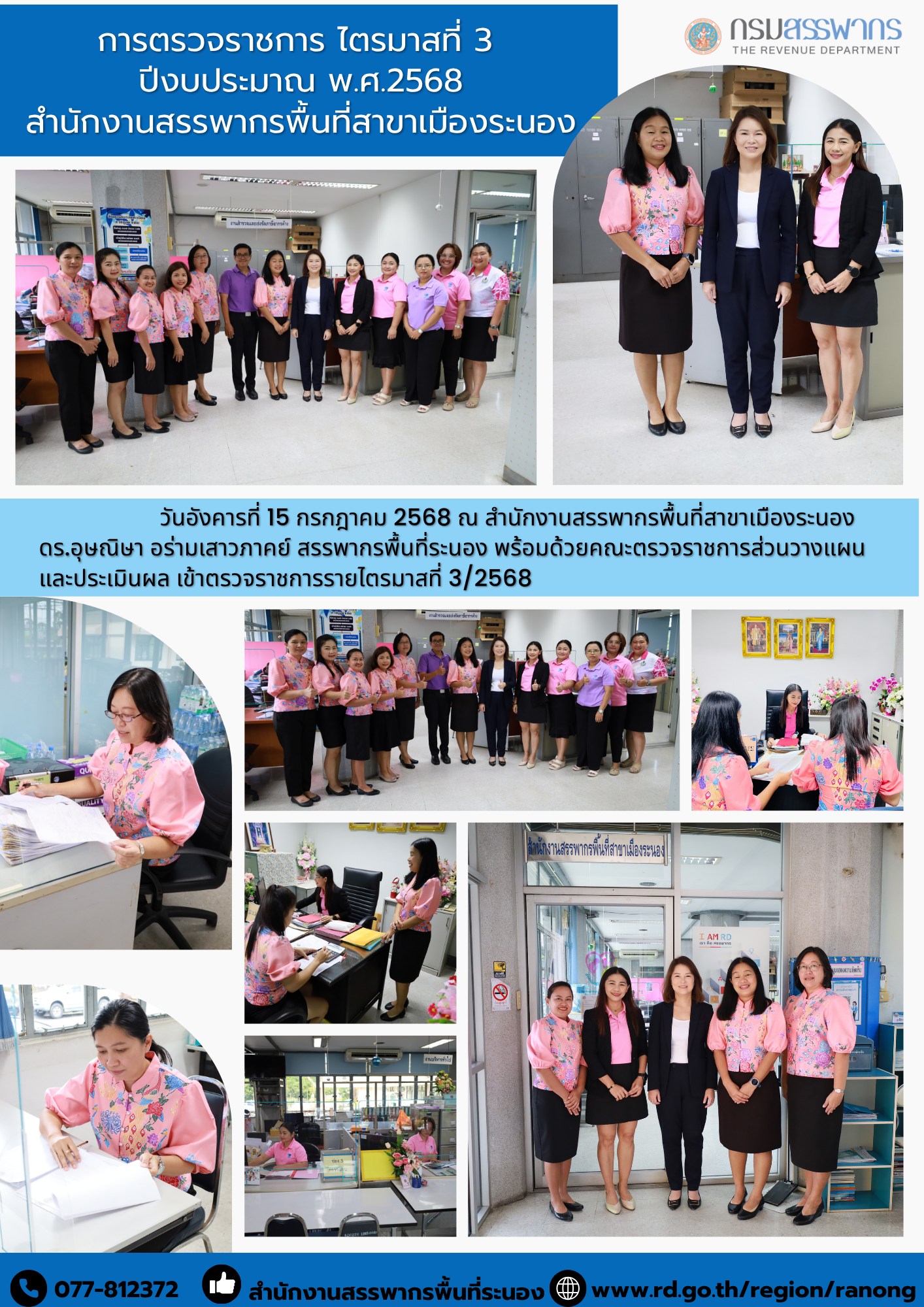 ดร.อุษณิษา อร่ามเสาวภาคย์ สรรพากรพื้นที่ระนอง พร้อมด้วยคณะตรวจราชการ ​​​​​​​ส่วนวางแผนและประเมินผล เข้าตรวจราชการรายไตรมาสที่ 3/2568 ณ สำนักงานสรรพากรพื้นที่สาขาเมืองระนอง