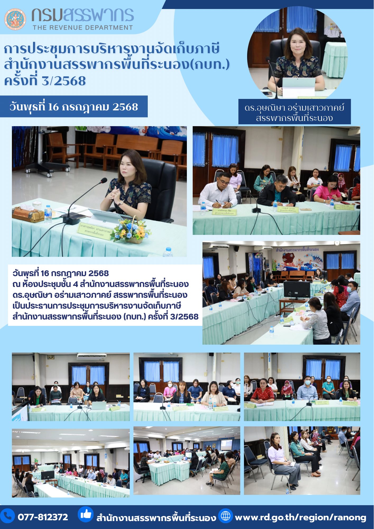 การประชุมการบริหาร ​​​​​​​งานจัดเก็บภาษีสำนักงานสรรพากรพื้นที่ระนอง (กบท.) ครั้งที่ 3/2568