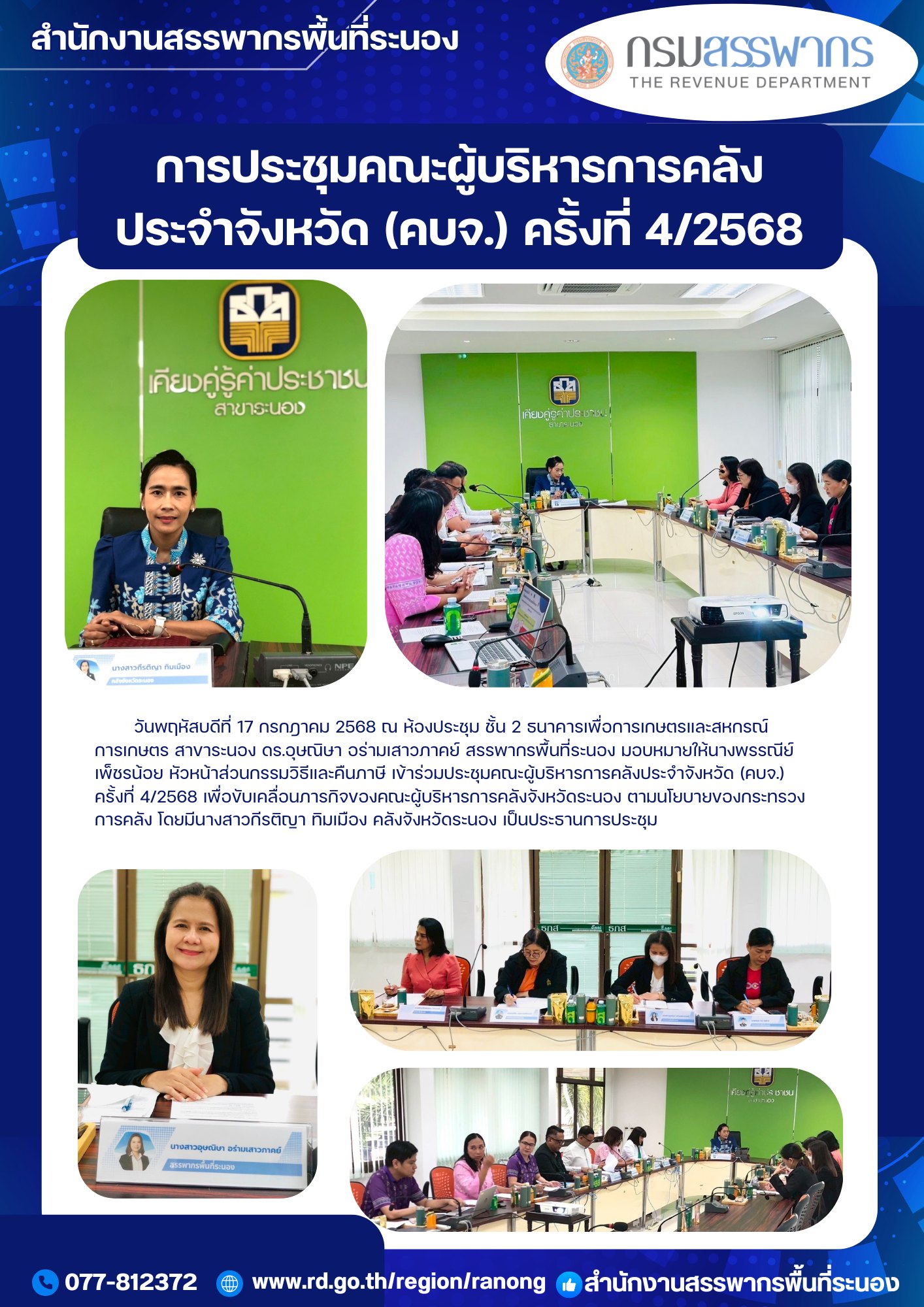 ประชุม คณะผู้บริหารการคลังประจำจังหวัด (คบจ.) ครั้งที่ 4/2568