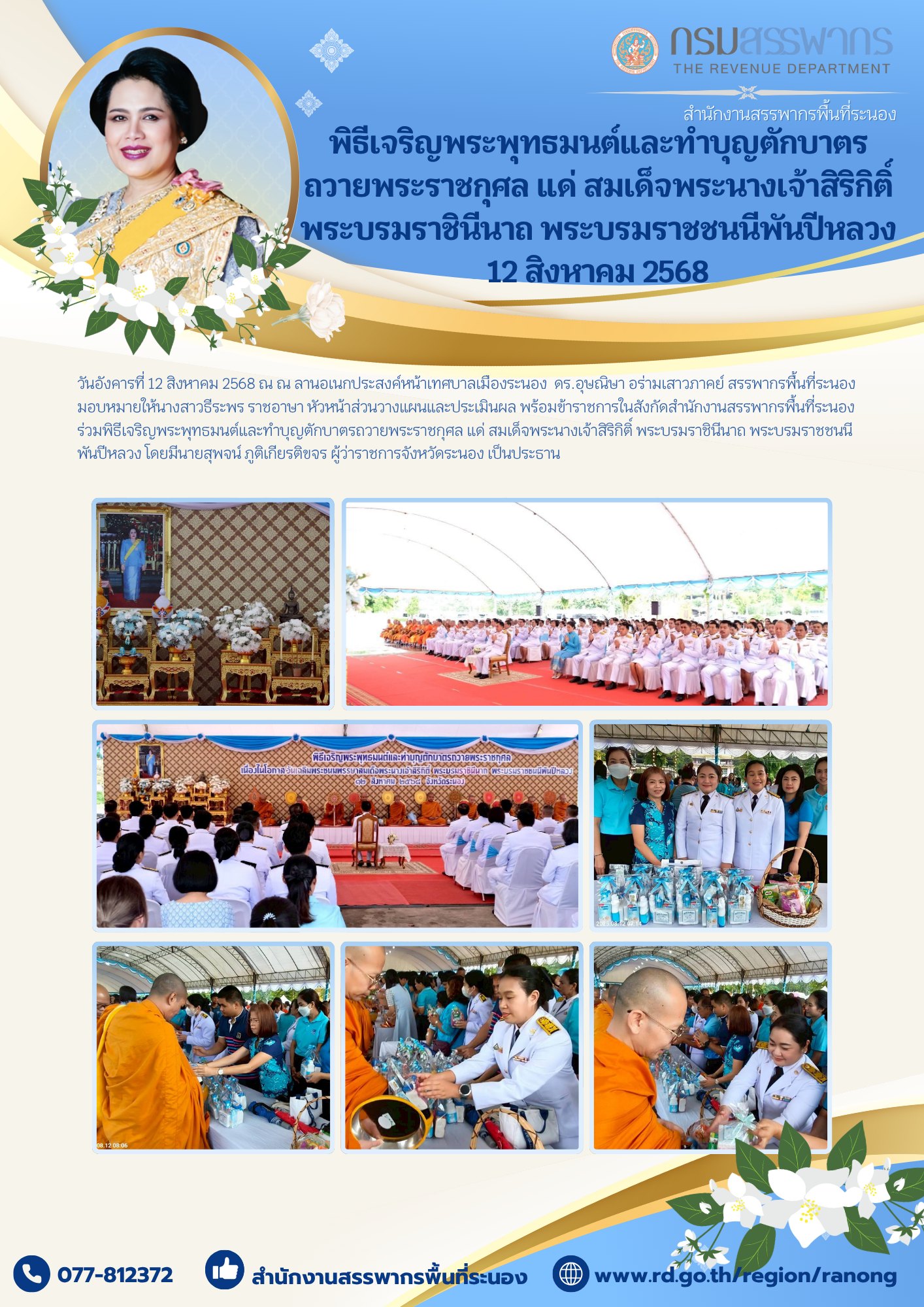 พิธีเจริญพระพุทธมนต์และทำบุญตักบาตรถวายพระราชกุศล แด่ สมเด็จพระนางเจ้าสิริกิติ์ พระบรมราชินีนาถ พระบรมราชชนนีพันปีหลวง