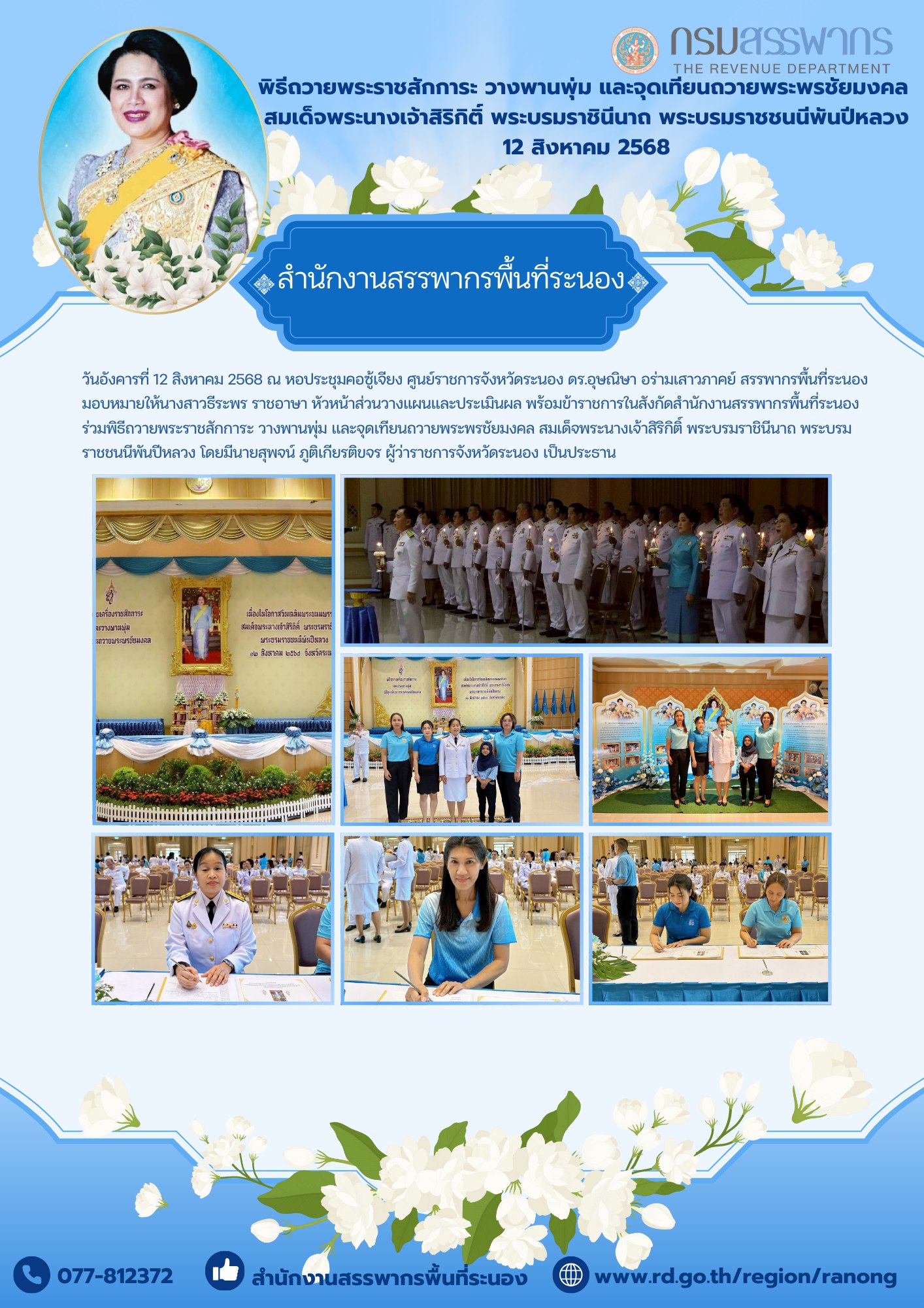 พิธีถวายพระราชสักการะ วางพานพุ่ม และจุดเทียนถวายพระพรชัยมงคล สมเด็จพระนางเจ้าสิริกิติ์ พระบรมราชินีนาถ พระบรมราชชนนีพันปีหลวง