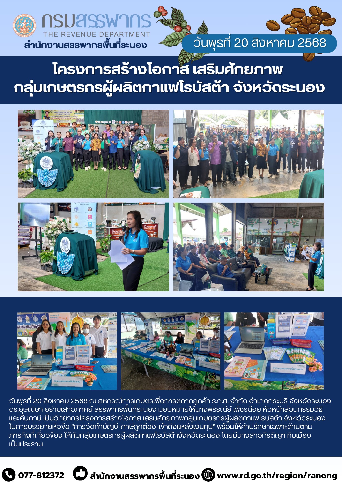 โครงการสร้างโอกาส เสริมศักยภาพกลุ่มเกษตรกรผู้ผลิตกาแฟโรบัสต้า จังหวัดระนอง