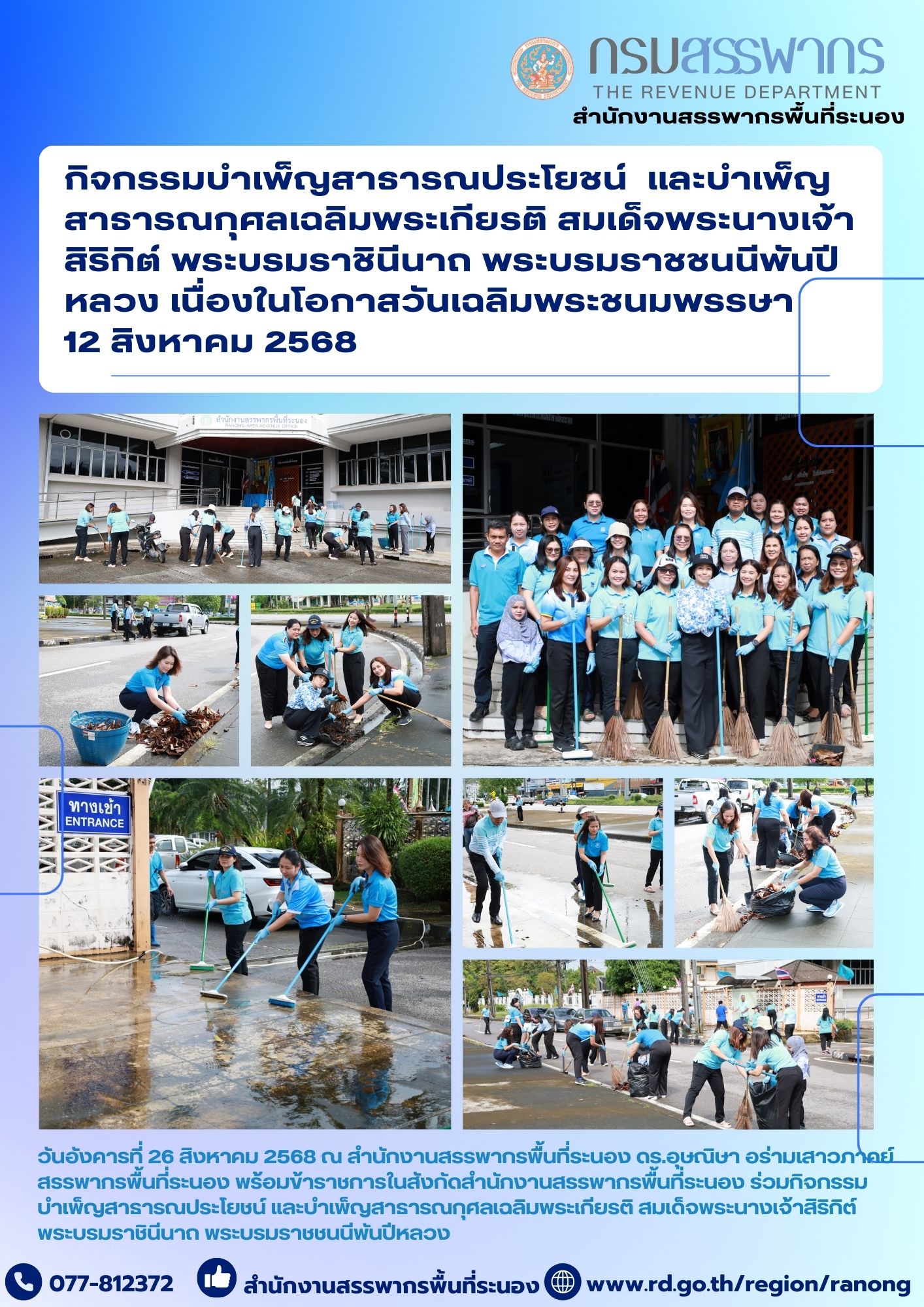 กิจกรรมบำเพ็ญสาธารณประโยชน์ และบำเพ็ญสาธารณกุศลเฉลิมพระเกียรติ สมเด็จพระนางเจ้าสิริกิต์พระบรมราชินีนาถ พระบรมราชชนนีพันปีหลวง