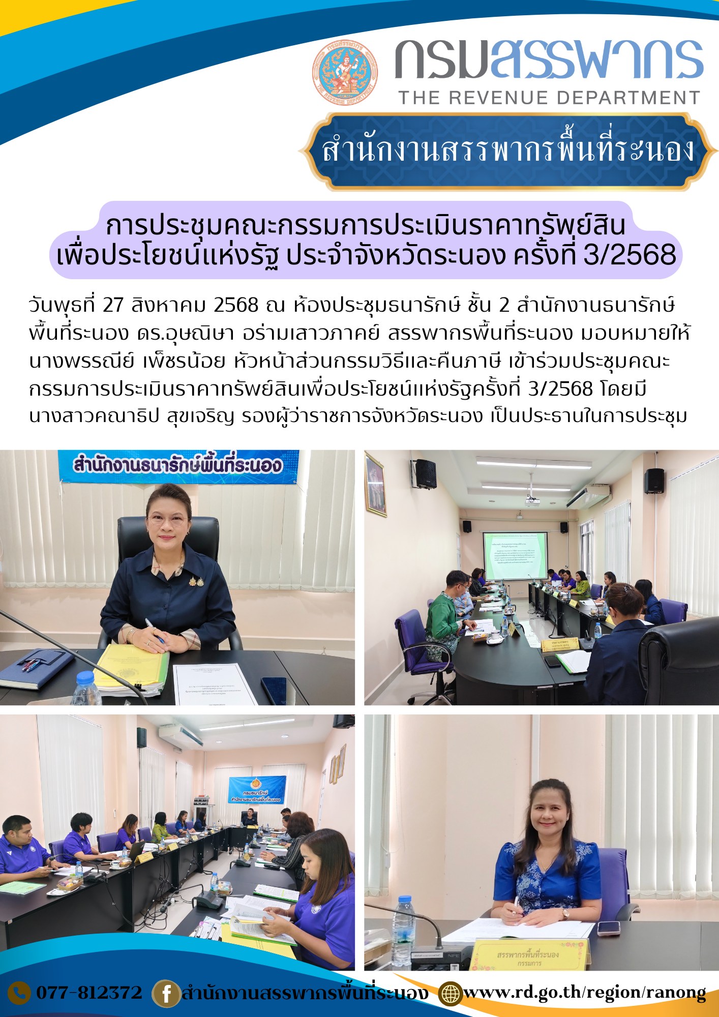 ประชุมคณะกรรมการประเมินราคาทรัพย์สิน เพื่อประโยชน์แห่งรัฐครั้งที่ 3/2568 