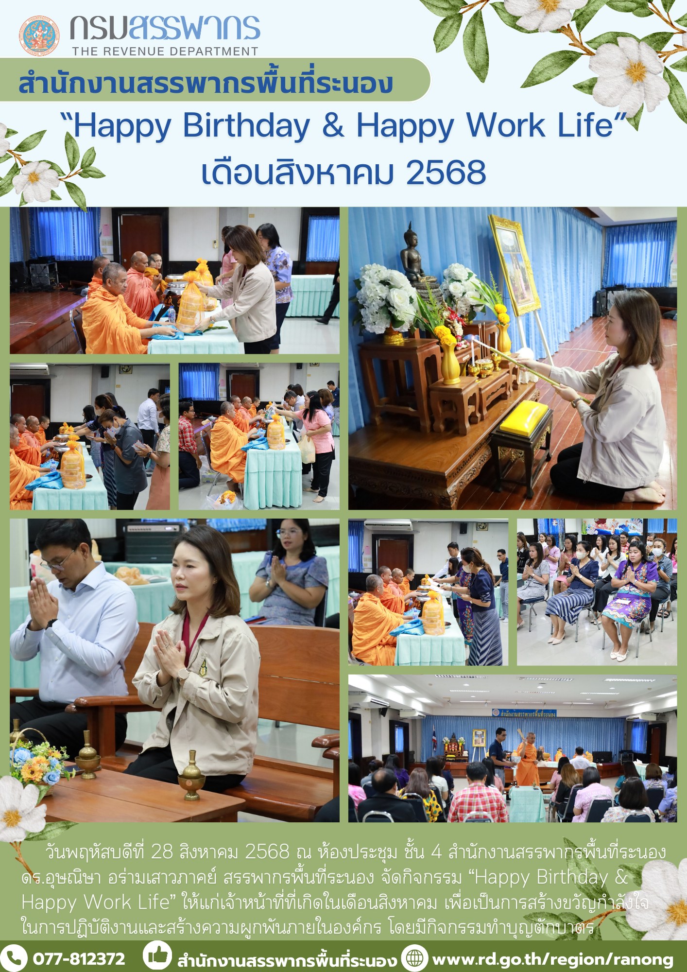 กิจกรรม “Happy Birthday & Happy Work Life”