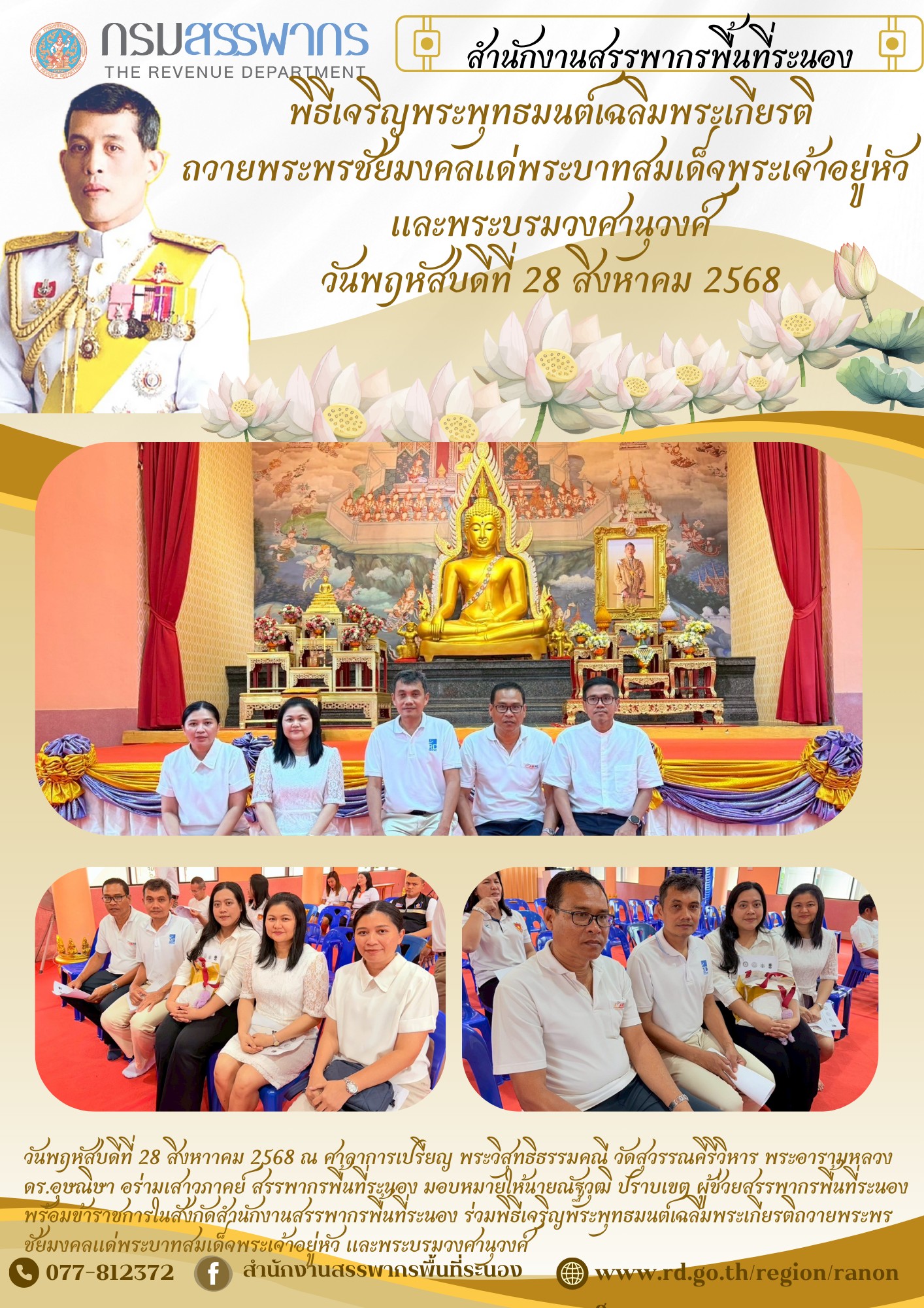 พิธีเจริญพระพุทธมนต์เฉลิมพระเกียรติถวายพระพรชัยมงคล ​​​​​​​แด่พระบาทสมเด็จพระเจ้าอยู่หัว และพระบรมวงศานุวงศ์