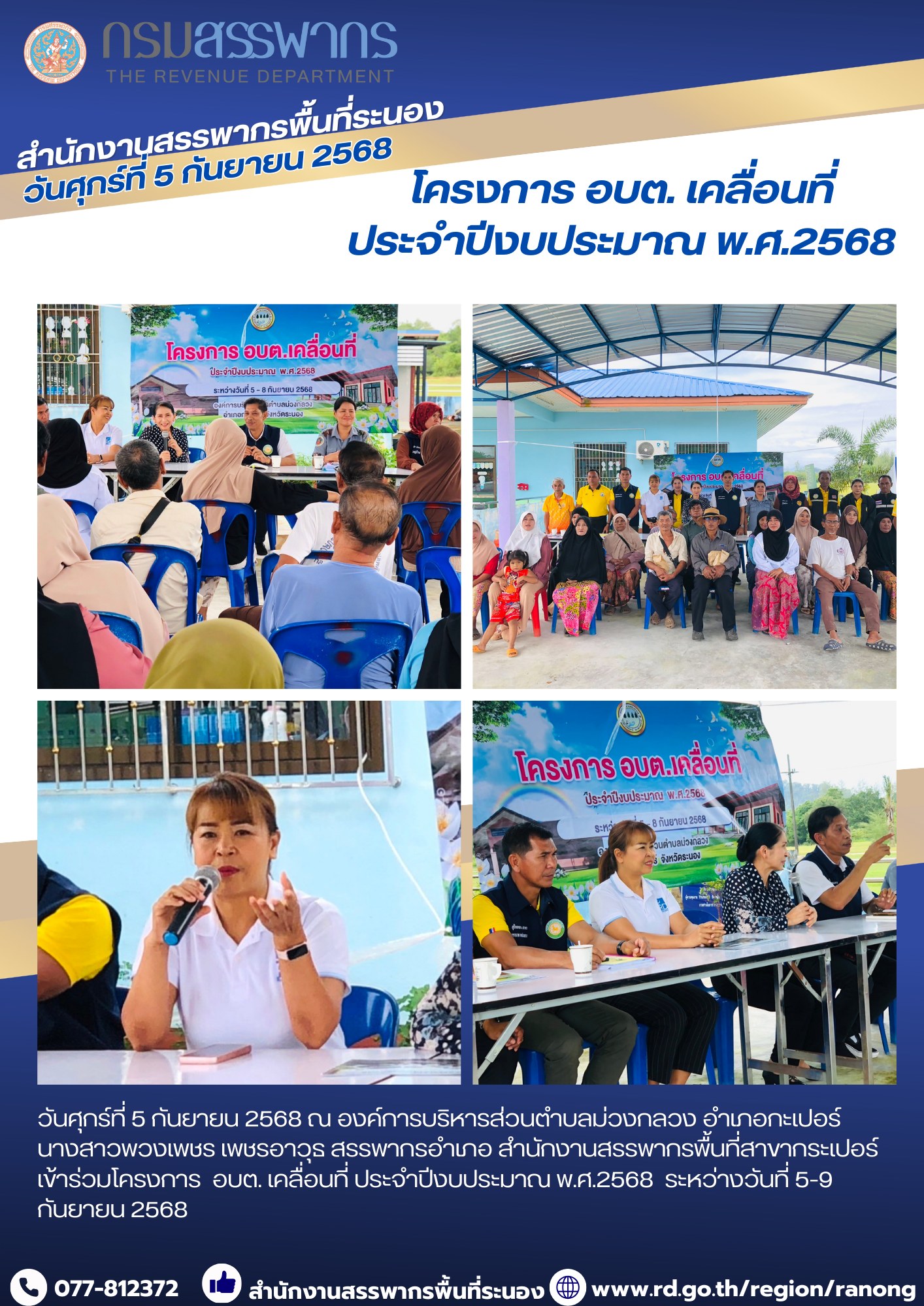 สำนักงานสรรพากรพื้นที่สาขากระเปอร์   เข้าร่วมโครงการ อบต. เคลื่อนที่ ประจำปีงบประมาณ พ.ศ.2568  