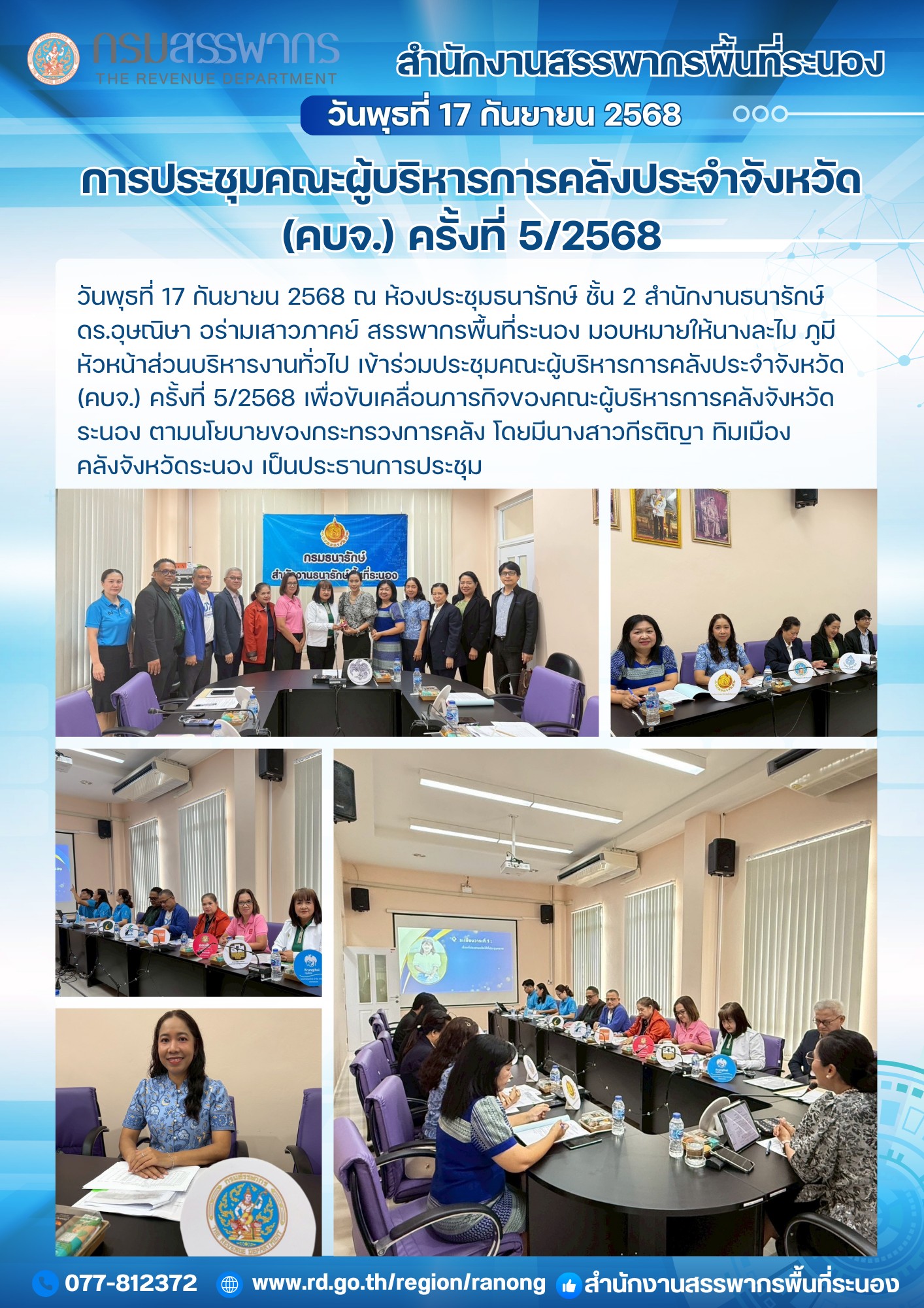 ประชุมคณะผู้บริหารการคลังประจำจังหวัด (คบจ.) ครั้งที่ 5/2568
