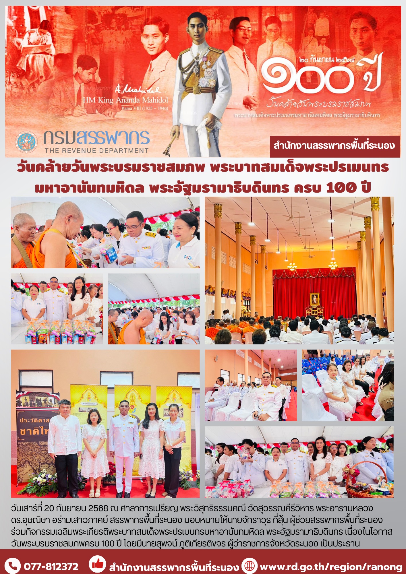 กิจกรรมเฉลิมพระเกียรติพระบาทสมเด็จ พระปรเมนทรมหาอานันทมหิดล พระอัฐมรามาธิบดินทร เนื่องในโอกาสวันพระบรมราชสมภพครบ ​​​​​​​100 ปี