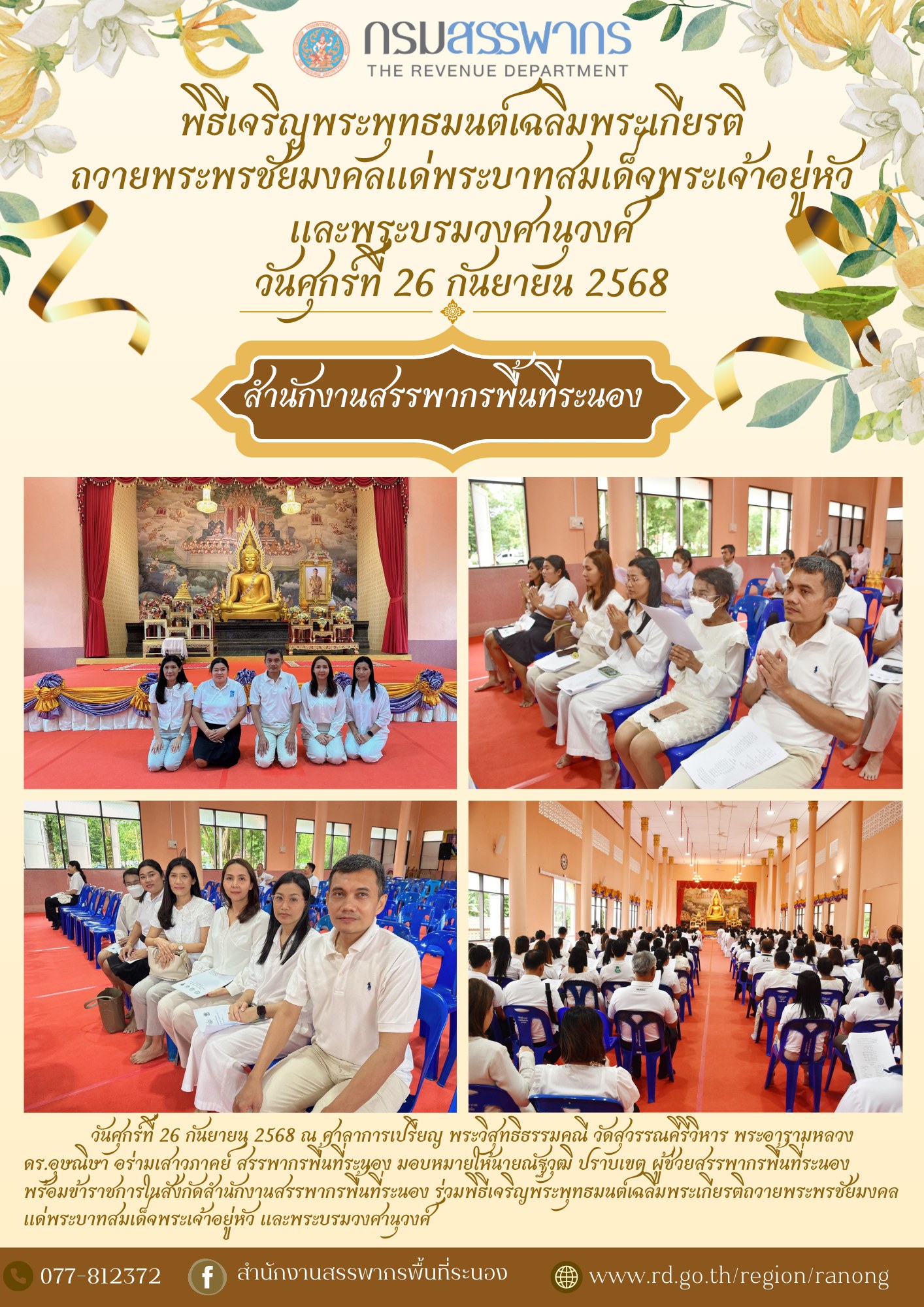 พิธีเจริญพระพุทธมนต์เฉลิมพระเกียรติถวายพระพรชัยมงคล ​​​​​​​แด่พระบาทสมเด็จพระเจ้าอยู่หัว และพระบรมวงศานุวงศ์