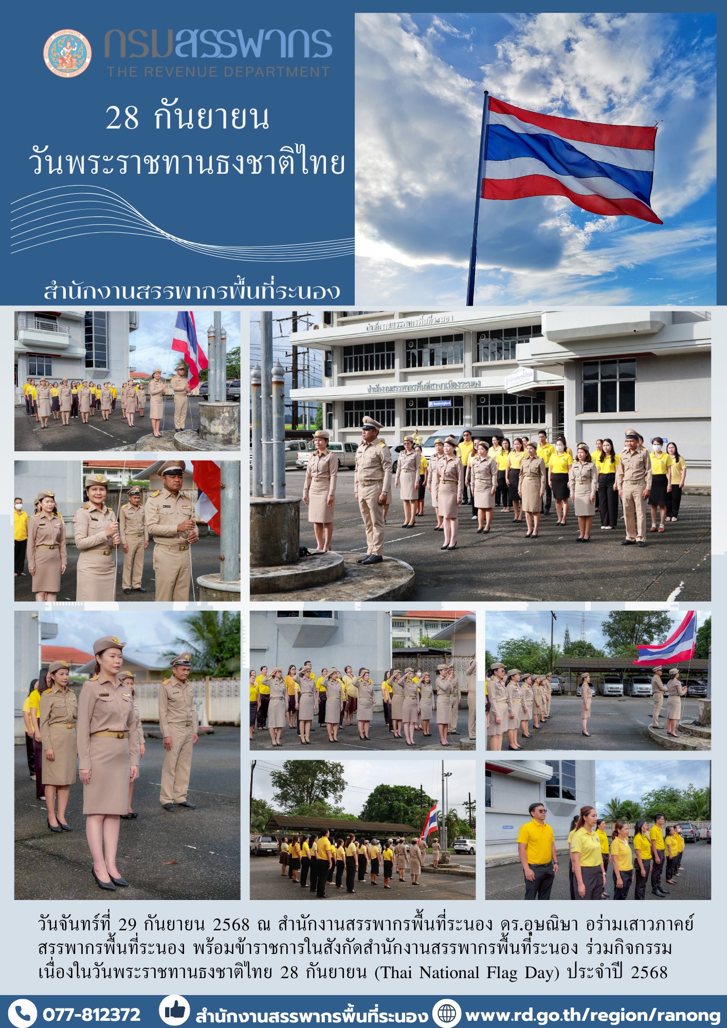 กิจกรรม ​​​​​​​เนื่องในวันพระราชทานธงชาติไทย 28 กันยายน (Thai National Flag Day) ประจำปี 2568