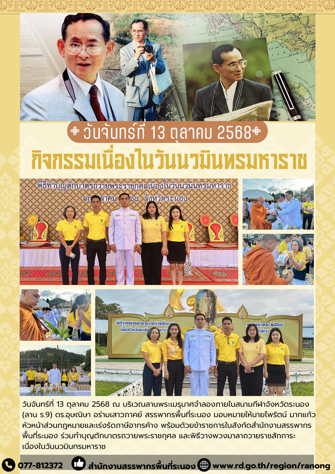 ทำบุญตักบาตร ​​​​​​​ถวายพระราชกุศล และพิธีวางพวงมาลาถวายราชสักการะเนื่องในวันนวมินทรมหาราช