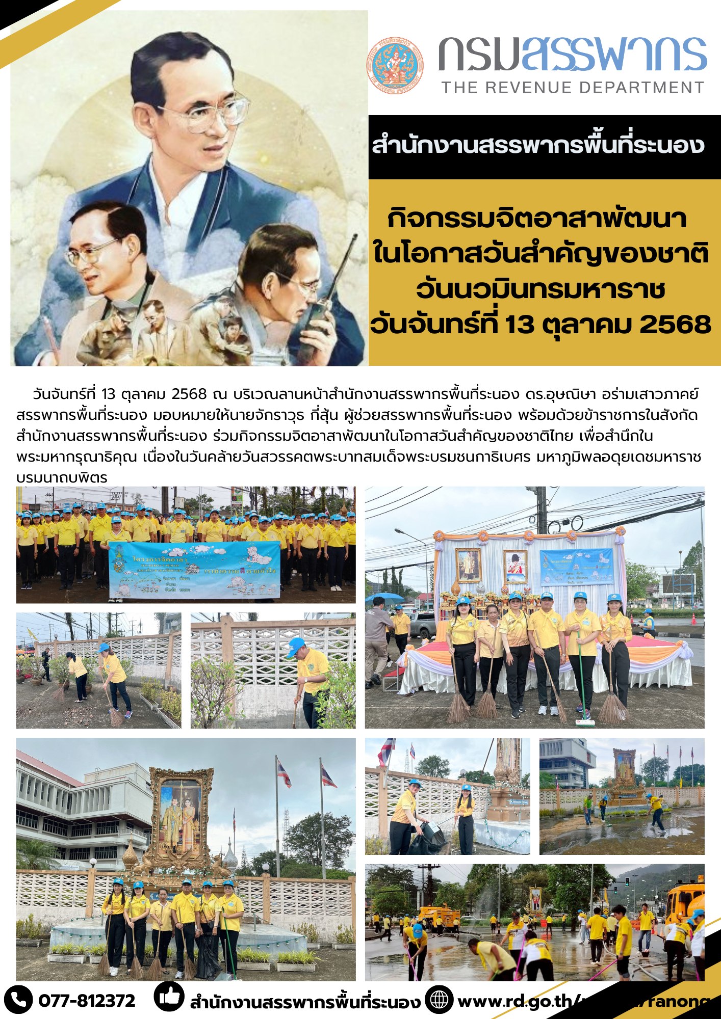 สรรพากรพื้นที่ระนอง ร่วมกิจกรรมจิตอาสาพัฒนาในโอกาสวันสำคัญของชาติไทย เพื่อสำนึกในพระมหากรุณาธิคุณ เนื่องในวันคล้ายวันสวรรคตพระบาทสมเด็จพระบรมชนกาธิเบศร หาภูมิพลอดุยเดชมหาราช บรมนาถบพิตร