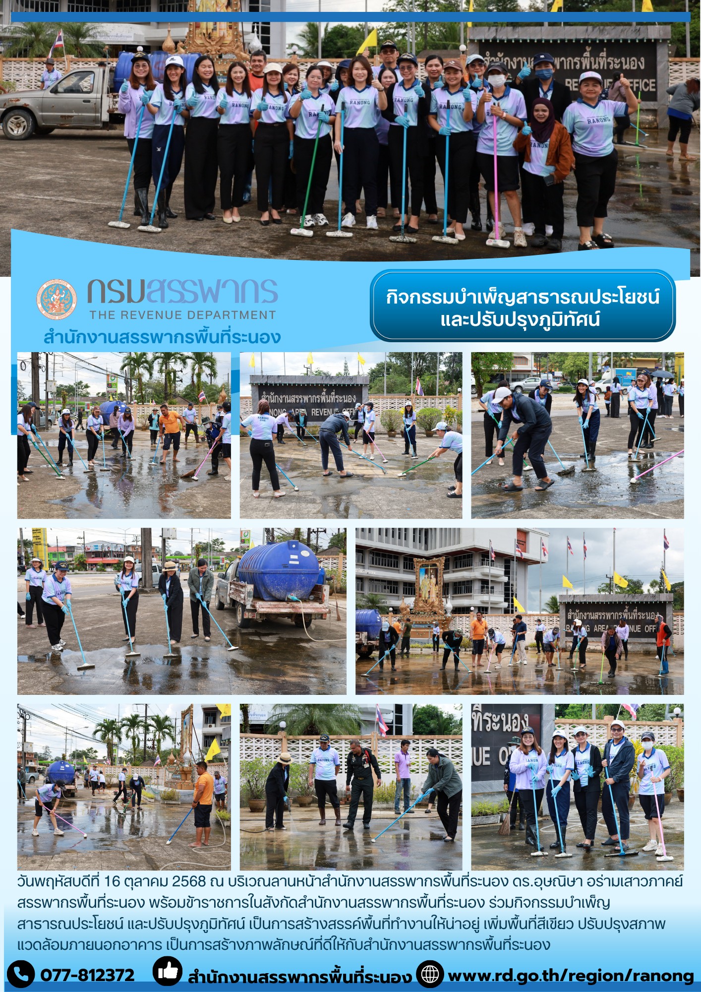 กิจกรรมบำเพ็ญสาธาณประโยชน์ และปรับปรุงภูมิทัศน์ เป็นการสร้างสรรค์พื้นที่ทำงานให้น่าอยู่ เพิ่มพื้นที่สีเขียว ปรับปรุงสภาพแวดล้อม ​​​​​​​ภายนอกอาคาร