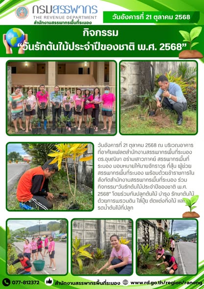 กิจกรรม“วันรักต้นไม้ประจำปีของชาติ พ.ศ. 2568”