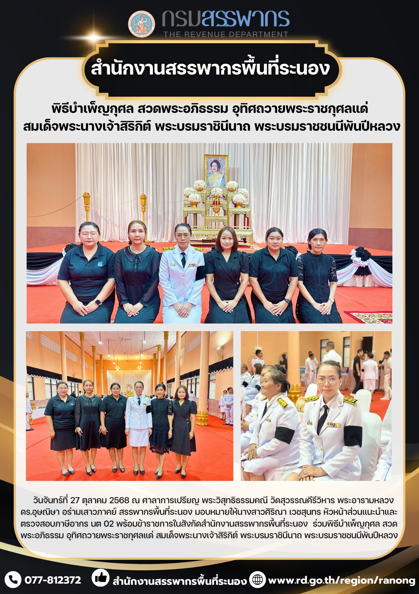 พิธีบำเพ็ญกุศล ​​​​​​​สวดพระอภิธรรม อุทิศถวายพระราชกุศลแด่ สมเด็จพระนางเจ้าสิริกิต์ พระบรมราชินีนาถ พระบรมราชชนนีพันปีหลวง