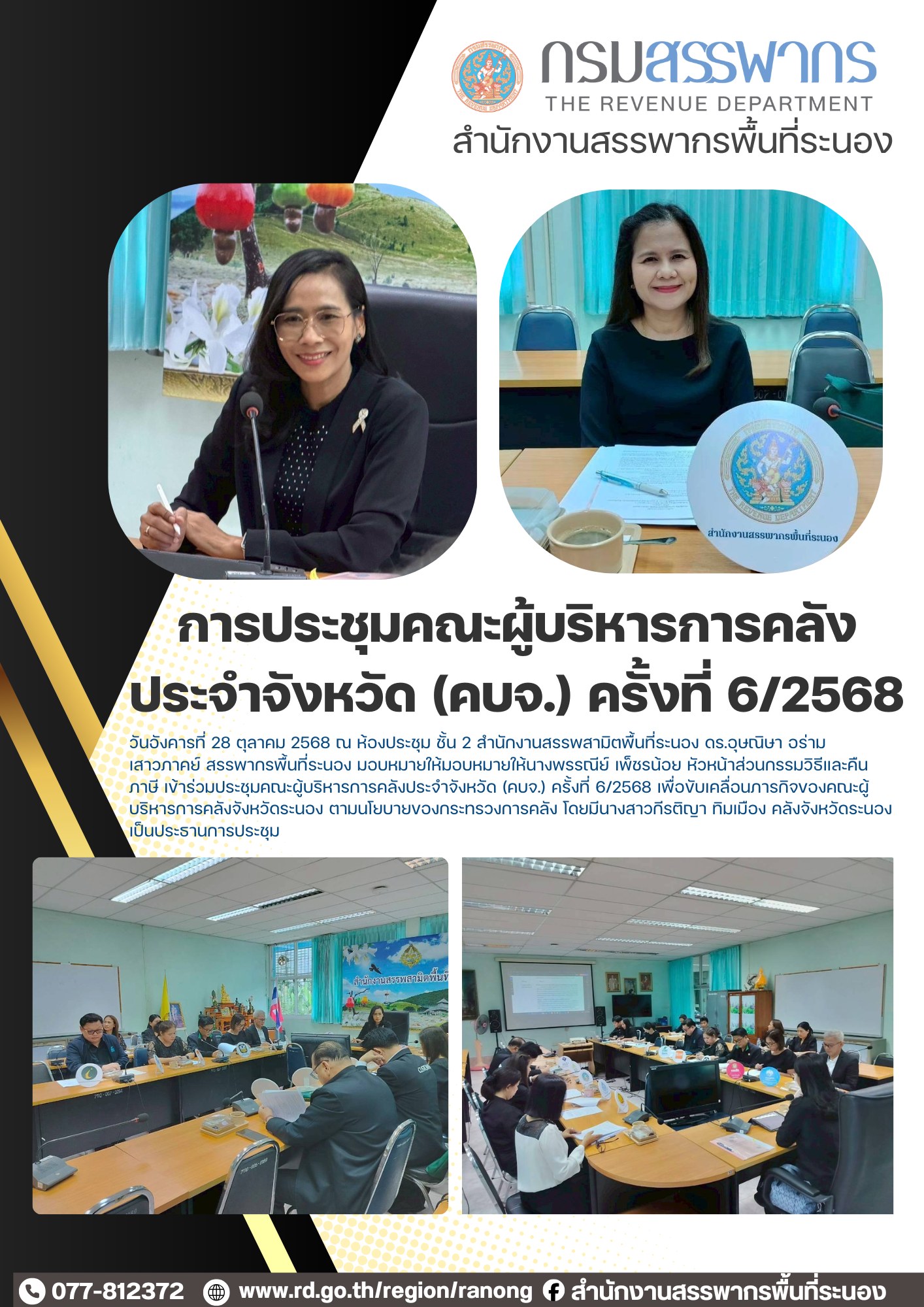 ประชุมคณะผู้บริหารการคลังประจำจังหวัด (คบจ.) ครั้งที่ 6/2568